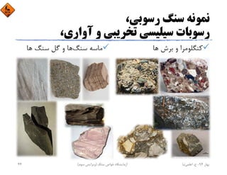 ،‫رﺳﻮﺑﻲ‬ ‫ﺳﻨﮓ‬ ‫ﻧﻤﻮﻧﻪ‬
،‫آواري‬ ‫و‬ ‫ﺗﺨﺮﻳﺒﻲ‬ ‫ﺳﻴﻠﻴﺴﻲ‬ ‫رﺳﻮﺑﺎت‬
‫ﻫﺎ‬ ‫ﺑﺮش‬ ‫و‬ ‫ﻛﻨﮕﻠﻮﻣﺮا‬‫ﺳﻨﮓ‬ ‫ﻣﺎﺳﻪ‬‫ﻫﺎ‬ ‫ﺳﻨﮓ‬ ‫ﮔﻞ‬ ‫و‬ ‫ﻫﺎ‬
‫ﺑﻬﺎر‬94-‫ح‬.‫اﻋﻠﻤﻲ‬‫ﻧﻴﺎ‬‫ﺳﻨﮓ‬ ‫ﺧﻮاص‬ ‫آزﻣﺎﻳﺸﮕﺎه‬)‫ﺳﻮم‬ ‫وﻳﺮاﻳﺶ‬(44
 