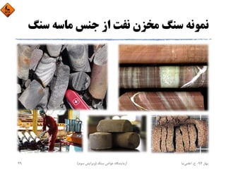 ‫ﺳﻨ‬ ‫ﻣﺎﺳﻪ‬ ‫ﺟﻨﺲ‬ ‫از‬ ‫ﻧﻔﺖ‬ ‫ﻣﺨﺰن‬ ‫ﺳﻨﮓ‬ ‫ﻧﻤﻮﻧﻪ‬‫ﮓ‬
‫ﺑﻬﺎر‬94-‫ح‬.‫اﻋﻠﻤﻲ‬‫ﻧﻴﺎ‬‫ﺳﻨﮓ‬ ‫ﺧﻮاص‬ ‫آزﻣﺎﻳﺸﮕﺎه‬)‫ﺳﻮم‬ ‫وﻳﺮاﻳﺶ‬(49
 