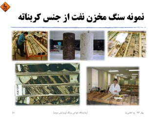 ‫ﻛﺮﺑ‬ ‫ﺟﻨﺲ‬ ‫از‬ ‫ﻧﻔﺖ‬ ‫ﻣﺨﺰن‬ ‫ﺳﻨﮓ‬ ‫ﻧﻤﻮﻧﻪ‬‫ﻨﺎﺗﻪ‬
‫ﺑﻬﺎر‬94-‫ح‬.‫اﻋﻠﻤﻲ‬‫ﻧﻴﺎ‬‫ﺳﻨﮓ‬ ‫ﺧﻮاص‬ ‫آزﻣﺎﻳﺸﮕﺎه‬)‫ﺳﻮم‬ ‫وﻳﺮاﻳﺶ‬(50
 