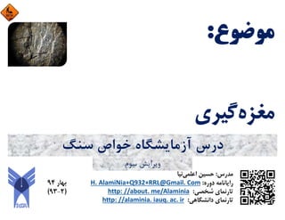 ‫ﺳﻨﮓ‬ ‫ﺧﻮاص‬ ‫آزﻣﺎﻳﺸﮕﺎه‬ ‫درس‬
‫ﺳﻮم‬ ‫وﻳﺮاﻳﺶ‬
 