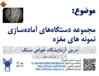 ‫ﺳﻨﮓ‬ ‫ﺧﻮاص‬ ‫آزﻣﺎﻳﺸﮕﺎه‬ ‫درس‬
‫ﺳﻮم‬ ‫وﻳﺮاﻳﺶ‬
 