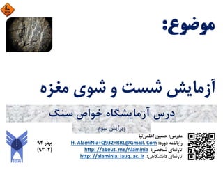 ‫ﺳﻨﮓ‬ ‫ﺧﻮاص‬ ‫آزﻣﺎﻳﺸﮕﺎه‬ ‫درس‬
‫ﺳﻮم‬ ‫وﻳﺮاﻳﺶ‬
 