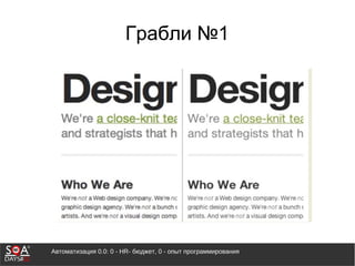 Автоматизация 0.0: 0 - HR- бюджет, 0 - опыт программирования
Грабли №1
 