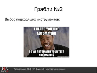 Автоматизация 0.0: 0 - HR- бюджет, 0 - опыт программирования
Грабли №2
Выбор подходящих инструментов:
 
