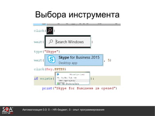 Автоматизация 0.0: 0 – HR-бюджет, 0 - опыт программирования
Выбора инструмента
 