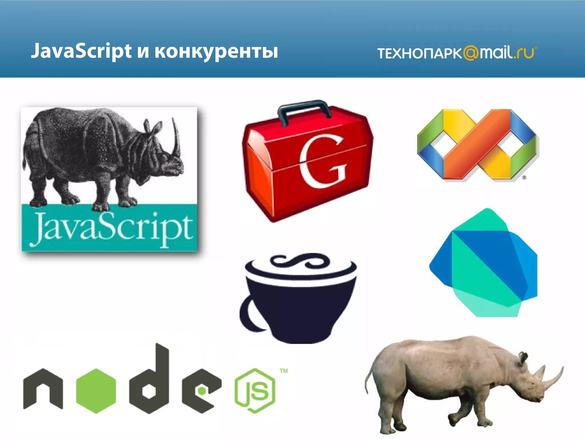 JavaScript и конкуренты
 