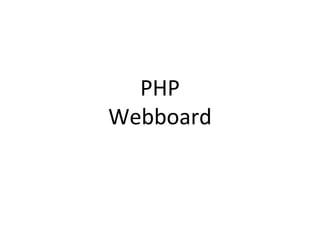 PHP
Webboard
 