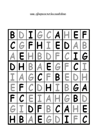 เฉลย : ซู โดกุขนาด 9x9 ช่ อง แบบตัวอักษร

 