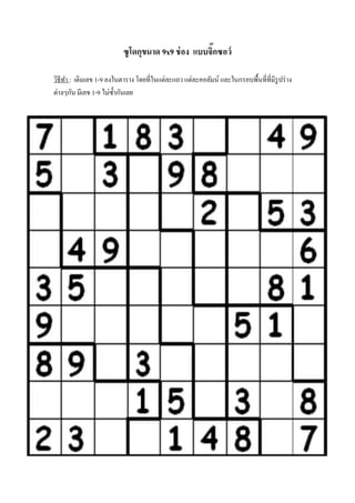 ซู โดกุขนาด 9x9 ช่ อง แบบจิ๊กซอว์
วิธีทา : เติมเลข 1-9 ลงในตาราง โดยที่ในแต่ละแถว แต่ละคอลัมน์ และในกรอบพื้นที่ที่มีรูปร่ าง
ต่างๆกัน มีเลข 1-9 ไม่ซ้ ากันเลย

 