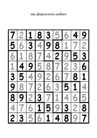 เฉลย : ซู โดกุขนาด 9x9 ช่ อง แบบจิ๊กซอว์

 