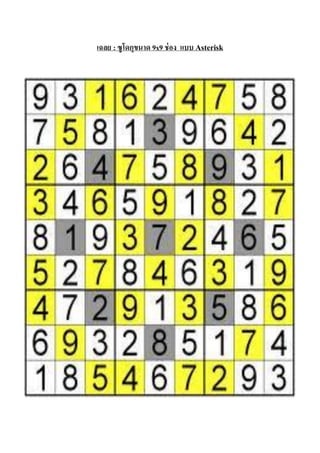 เฉลย : ซู โดกุขนาด 9x9 ช่ อง แบบ Asterisk

 