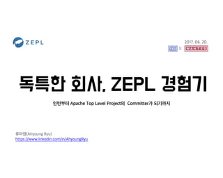 독특한회사 ZEPL 경험기