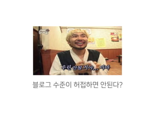 블로그 수준이 허접하면 안된다?
 