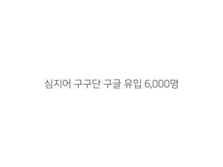 심지어 구구단 구글 유입 6,000명
 