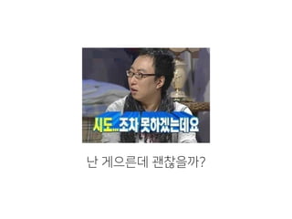 난 게으른데 괜찮을까?
 
