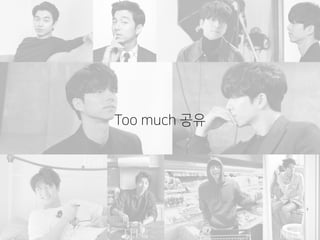 Too much 공유
 