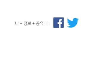 나 + 정보 + 공유 ==
 