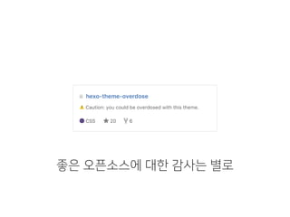 https://github.com/HyunSeob/hexo-theme-
overdose
좋은 오픈소스에 대한 감사는 별로
 