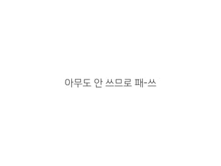 아무도 안 쓰므로 패-쓰
 