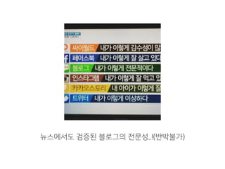 뉴스에서도 검증된 블로그의 전문성..!(반박불가)
 