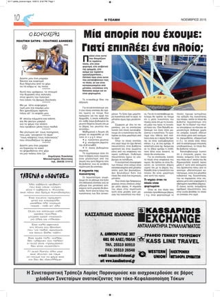 Π
ολλοί είναι αυτοί
που θαυμάζουν
τα τεράστια
πλοία, είτε είναι
φορτηγά, είτε επιβατικά
της γραμμής, είτε
ακόμα και τεράστια
κρουαζιερόπλοια...
Ωστόσο λίγοι είναι αυτοί
που καταλαβαίνουν πώς
τα πλοία, αν και είναι
κατασκευασμένα από
μέταλλο, επιπλέουν στη
θάλασσα ακόμα και αν
είναι φορτωμένα.
Το e-nautilia.gr δίνει την
εξήγηση:
Για να κατανοήσουμε για-
τί ένα πλοίο επιπλέει θα πρέ-
πει πρώτα να πούμε δύο
πράγματα για την αρχή του
Αρχιμήδη, η οποία καθορίζει
ότι «κάθε σώμα βυθισμένο σε
ρευστό δέχεται άνωση ίση με
το βάρος του ρευστού που
εκτοπίζει».
Μαθηματικά η Άνωση (Α)
μπορεί να εκφρασθεί με τον
τύπο: Α = ρ g V, όπου:
• ρ: πυκνότητα ρευστού
• g: επιτάχυνση βαρύτη-
τας (9,81m/s^2)
• V: όγκος βυθισμένου
σώματος
Το συμπέρασμα είναι ότι
όταν το βάρος ενός σώματος
είναι μεγαλύτερο από την
άνωση που αυτό δέχεται τότε
θα βυθιστεί, ενώ σε αντίθετη
περίπτωση θα επιπλέει.
Η σημασία της
πυκνότητας
Οι περισσότεροι γνωρί-
ζουμε ότι αν ρίξουμε ένα ξύλο
στη θάλασσα επιπλέει ενώ αν
ρίξουμε ένα μεταλλικό αντι-
κείμενο αυτό μοιραία θα βου-
λιάξει. Αυτό γίνεται λόγω της
πυκνότητας των δύο αντικει-
μένων. Το ξύλο έχει μικρότε-
ρη πυκνότητα από το νερό, το
μέταλλο όμως έχει μεγαλύτε-
ρη.
Σύμφωνα με όλα τα πα-
ραπάνω, για να επιπλεύσει
λοιπόν ένα πλοίο καταλαβαί-
νουμε ότι η πυκνότητα του θα
πρέπει να είναι μικρότερη από
το νερό.
Όταν το πλοίο επιπλέει
στο νερό λέμε ότι έχει θετική
πλευστότητα, όταν βυθίζεται
αρνητική και όταν αιωρείται
κάτω από την επιφάνεια του
νερού ουδέτερη. Ουδέτερη
πλευστότητα έχουν τα υπο-
βρύχια σε κατάδυση.
Η συντριπτική πλειοψηφία
των πλοίων στον κόσμο είναι
κατασκευασμένα από μέταλλο
οπότε γιατί δεν βουλιάζουν;
Δεν βουλιάζουν διότι ένα
πλοίο δεν είναι ένα συμπαγές
μέταλλο.
Ένα πλοίο έχει διάφορους
χώρους στους οποίους υπάρ-
χει μέσα αέρας. Η σημασία
του αέρα στην περίπτωση
αυτή είναι μεγάλη γιατί μει-
ώνει την πυκνότητα του πλοί-
ου. Για να το καταλάβουμε κα-
λύτερα θα πρέπει να πούμε
ότι η μέση πυκνότητα του
πλοίου είναι ίση με τη συνολι-
κή μάζα του προς το συνολι-
κό όγκο του. Όσο δηλαδή αυ-
ξάνουμε τον όγκο τόσο μει-
ώνεται η πυκνότητα. Το ερώ-
τημα που τίθεται από πολ-
λούς είναι αν ο αέρας θα πρέ-
πει να είναι εγκλωβισμένος
κάπου, π.χ. σε ένα αμπάρι. Η
απάντηση είναι όχι. Ακόμα και
αν το άδειο αμπάρι ή οτιδή-
ποτε άλλο είναι ανοικτό, το
πλοίο θα επιπλεύσει.
Για να επιπλεύσει λοιπόν
το πλοίο στην επιφάνεια του
νερού, θα πρέπει αν είναι δυ-
νατόν να εκτοπίσει βάρος
υγρού ίσο με το βάρος του,
δηλαδή όταν η πυκνότητα του
πλοίου θα είναι μικρότερη
από αυτή του νερού.
Τι ισχύει όταν το
πλοίο είναι
φορτωμένο
Όταν σε ένα πλοίο που
επιπλέει προσθέσουμε βάρος
( π.χ. όταν φορτώσουμε το
πλοίο), έχουμε αυτομάτως
την αύξηση της πυκνότητας
του πλοίου, οπότε το πλοίο θα
βυθιστεί περισσότερο στο
νερό. Αν τα έξαλα* του πλοί-
ου επιτρέψουν να πλεύσει σε
μεγαλύτερο βύθισμα χωρίς
να υπάρξει εισροή υδάτων
στο πλοίο μέσα από ανοίγμα-
τα (ακομοδέσιο, εξαεριστικά
κ.τ.λ.), τα οποία είναι πάνω
από το κατάστρωμα στεγανής
υποδιαιρέσεως, το πλοίο δεν
θα βυθιστεί τελείως.
Καταλαβαίνουμε λοιπόν
ότι o στεγανός χώρος του
πλοίου ανάμεσα στην ίσαλο
που πλέει και σ” εκείνη που θα
δημιουργήσει εισροή νερού
μέσα σ’ αυτό από ανοίγματα
που βρίσκονται πάνω από το
ανώτερο υδατοστεγανό κα-
τάστρωμα, είναι ένα μέγεθος
ενδεικτικό της δυνατότητάς
του να παραμείνει στην επι-
φάνεια μετά από εσφαλμένη ή
ηθελημένη προσθήκη βάρους.
O όγκος αυτός ονομάζεται
εφεδρική πλευστότητα, που
στην ουσία βοηθάει το πλοίο
να επιπλέει στο νερό.
H ΤΟΛΜΗ NOEMBΡΙΟΣ 201510
Η Συνεταιριστική Τράπεζα Λαμίας Παρανομούσε και αισχροκερδούσε σε βάρος
χιλιάδων Συνεταίρων ανατοκίζοντας τον τόκο-Κεφαλαιοποίηση Τόκων
Μία απορία που έχουμε:
Γιατί επιπλέει ένα πλοίο;
ΤΑΒΕΡΝΑ ο «ΚΟΝΤΟΣ»
Mια ταβέρνα «φοβερή»
που έχει κάνει «ντόρο»
είναι η ταβέρνα ο «Κοντός»
εκεί πάνω στο δρόμο Καποδιστρίου
Έχει κουζίνα «τρομερή»
ψητά και κατσαρόλα
μεζέδες όλο νοστιμιά
πατσά - πόδι απ’ όλα
Ούζο και τσίπουρο καλό
ωραίες ποικιλίες
μπύρες κρασί «ποιοτικό»
για όλες τις «ηλικίες»
Έχει καλά αφεντικά
την Κίνκα τον Θανάση
που ’ναι παιδιά «εργατικά»
και έχουν βάλει «τάξη»
Έχει τιμές πολύ «καλές»
δεν «γδέρνει» τον πελάτη
κι αυτό είναι «πραγματικό»
δεν είναι «αυταπάτη»
Γι’ αυτό λοιπόν όλοι μαζί
εκεί «Κοντό» ας πάμε
να πιούμε και να φάμε εκεί
και δεν θα «ξεκολλάμε»
Δώστε μου ένα μαχαίρι
δίκοπο και κοφτερό
δυο δάχτυλα από το χέρι
να τα κόψω κι' ας πονώ
******
Αυτά που γράφουν, το σταυρό
την Κυριακή στις εκλογές
στον ψεύτη τον πολιτικό
που κάνει τις βρομώ δουλειές
******
Θα με λέτε κοψοχέρη
τιμή μου και καμάρι μου
δεν χρειάζομαι αφέντη
πάνω απ’ τo κεφάλι μου
******
Θ’ ακούω κόμματα και κάλπη
και θα φεύγω μακριά
για το ψέμα την απάτη
που κρύβουν μέσα τους παιδιά
******
Να γλύτωνα απ' τους πονηρούς
που μας “ρουφούν το αίμα”
“τους κλέφτες τους πολιτικούς”
που σπουδάζουν το ψέμα
******
Δώστε μου ένα μαχαίρι
να ξορκίσω το κακό
το ψηφοδέλτιο στο χέρι
να μην πιάσω όσο ζω
Δημήτρης Κοκόσης
Μοναστηράκι Βονιτσας
τηλ. 26430 31412
Ο ΚΟΨΟΧΕΡΗΣ
ΠΟΛΙΤΙΚΗ ΣΑΤΙΡΑ - ΠΟΛΙΤΙΚΕΣ ΑΛΗΘΕΙΕΣ
10-11 selida_proinos logos 10/9/15 8:52 PM Page 1
 