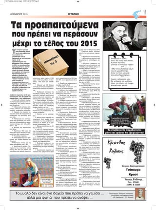 Τ
ο επόμενο τρίμηνο
είναι ιδιαίτερα "καυτό"
για τη νέα κυβέρνηση
που καλείται να
νομοθετήσει και να
εφαρμόσει με τον καλύτερο
τρόπο τα 65
προαπαιτούμενα του
Μνημονίου. Είναι περίπου
το 56% του συνολικού 3ου
προγράμματος και πρέπει
να εφαρμοστεί μέχρι το
τέλος του έτους, ώστε να
επιτευχθούν οι στόχοι του
Προϋπολογισμού, να
ανοίξει η κάνουλα της
χρηματοδότησης από το
"πακέτο Γιούνκερ" και να
γίνει επιτυχώς η
ανακεφαλαιοποίηση των
Τραπεζών, ούτως ώστε από
τις αρχές του 2016, να
εξεταστεί η πιθανότητα της
σταδιακής άρσης των
capital controls.
Διαβάστε παρακάτω το 65 προ-
απαιτούμενα που θα κληθεί να
νομοθετήσει η νέα κυβέρνηση:
•Ανάπτυξη ειδικού λογισμι-
κού διενέργειας ηλεκτρονικών κα-
τασχέσεων, εις χείρας πιστωτι-
κών ιδρυμάτων.
• Καθορισμός κριτηρίων ανά-
λυσης κινδύνου για προτεραι-
οποίηση υποθέσεων είσπραξης.
• Ορισμός των πρώτων νη-
σιών στα οποία θα εφαρμοστεί η
κατάργηση της έκπτωσης 30%
στο ΦΠΑ.
• Καθορισμός των λεπτομε-
ρειών της μεταφοράς των αρμο-
διοτήτων τελωνειακών και φορο-
λογικών ελέγχων από το Σ.Δ.Ο.Ε.
στη Γ.Γ.Δ.Ε.
• Αύξηση της φορολογίας
στα πλοία.
• Πρόστιμο 150 ευρώ σε
όσους δεν έχουν περάσει τα οχή-
ματά τους από τεχνικό έλεγχο.
• Ποινολόγιο εφορίας.
• Κατάργηση όλων των προ-
στίμων του Κώδικα Βιβλίων και
Στοιχείων
•Ηπιότερες ποινές για τις
απλές παραβάσεις του Κ.Β.Σ.
• Ακατάσχετο μισθών. Κα-
τάργηση του ανώτατου ορίου
ύψους 25% επί των μισθών και
συντάξεων και μείωση όλων των
κατώτατων ορίων ύψους 1.500
ευρώ (1.250 για μισθούς και συν-
τάξεις, 1.000 ευρώ για καταθέ-
σεις).
• Μείωση των 100 δόσεων
ανάλογα με τα περιουσιακά και ει-
σοδηματικά κριτήρια των οφειλε-
τών.
• Καθιέρωση επιτοκίων της
ελεύθερης αγοράς (5%), με πα-
ράλληλη παροχή προστασίας
στους ευάλωτους οφειλέτες (με
οφειλές κάτω των 5.000 ευρώ).
• Πάγια ρύθμιση 12 δόσεων.
Τροποποίηση της βασικής ρύθμι-
σης, ώστε να προσαρμοστούν τα
επιτόκια, βάσει της ελεύθερης
αγοράς (από 8% σε 5%).
• Λογισμικό για απάτη ΦΠΑ.
Επίσπευση της διαδικασίας δη-
μόσιας σύμβασης.
• Ιδιώτες για τις κατασχέ-
σεις.
• Άμεσα μέτρα επιβολής κα-
τασχέσεων, όσον αφορά στους
οφειλέτες που δεν καταβάλλουν
εγκαίρως τις δόσεις ή τις τρέ-
χουσες υποχρεώσεις τους.
• Έλεγχοι καταθέσεων σε βά-
θος δεκαετίας.
• Κ.Ε.Α.Ο. Παροχή πρόσβα-
σης στο έμμεσο μητρώο τραπεζι-
κών λογαριασμών και σε στοιχεία
της φορολογικής διοίκησης.
• Λαθρεμπόριο. Δημιουργία
τριών κινητών ομάδων δίωξης/επι-
βολής του νόμου για την καταπο-
λέμηση του λαθρεμπορίου.
• Σταδιακή κατάργηση της
επιστροφής του ειδικού φόρου
κατανάλωσης στο ντίζελ αγροτικής
χρήσης.
• Φορολόγηση αγροτών με
ποσοστά που ορίζονται στο 20%
για το φορολογικό έτος 2016 και
στο 26% για το φορολογικό έτος
2017.
• Έναρξη της διαδικασίας εί-
σπραξης του ΕΝ.Φ.Ι.Α.
• Αλλαγές σε κλίμακα εισο-
δήματος και αφορολόγητο.
• Αύξηση του φορολογικού
συντελεστή, επί του ετήσιου ει-
σοδήματος από ενοίκια.
• Επέκταση της φορολόγη-
σης των μικτών εσόδων από τυ-
χερά παιχνίδια.
• Σταδιακή κατάργηση της ει-
δικής φορολογικής μεταχείρισης
του ναυτιλιακού κλάδου.
• Επίδομα θέρμανσης. Κα-
λύτερη στόχευση της επιλεξιμό-
τητας, ώστε να μειωθεί στο μισό η
δαπάνη.
• Απλοποίηση διαδικασιών
στις επιστροφές φόρων.
• Εισφορά αλληλεγγύης. Ανα-
μόρφωσή της και ενσωμάτωση
στον Κώδικα Φορολογίας Εισο-
δήματος.
• Φοροαπαλλαγές. Εντοπι-
σμός όλων των κινήτρων που αφο-
ρούν τη φορολόγηση εισοδήματος
των επιχειρήσεων και κατάργηση
των αναποτελεσματικών και άδι-
κων.
• Επανεξέταση και μεταρ-
ρύθμιση του Κώδικα Είσπραξης
Δημοσίων Εσόδων.
• Έλεγχοι στην έδρα. Εξα-
σφάλιση της επαρκούς πρόσβα-
σης της φορολογικής διοίκησης
στις εγκαταστάσεις των φορολο-
γουμένων.
• Συλλογικές επενδύσεις.
Επανεξέταση του πλαισίου φο-
ρολογίας κεφαλαίου.
• Παρακράτηση φόρου τε-
χνικών υπηρεσιών.
• Ενόψει τυχόν αναθεώρη-
σης των ζωνών αντικειμενικών
αξιών ακινήτων, θα γίνει προσαρ-
μογή των φορολογικών συντελε-
στών επί της ακίνητης περιου-
σίας.
• Τεκμήρια. Επανεξέταση της
ελάχιστης φορολογίας.
• Εκμηδενισμός των δυνατο-
τήτων φοροαποφυγής.
• Αυστηρότερος ορισμός του
αγροτικού επαγγέλματος.
• Μέτρα για φορολογική συμ-
μόρφωση.
• Πλαστικό χρήμα. Σχέδιο για
την προώθηση και τη διευκόλυνση
της χρήσης ηλεκτρονικών πλη-
ρωμών και τη μείωση της χρήσης
μετρητών με την εφαρμογή που θα
αρχίζει από τον Μάρτιο του 2016.
• Μαύρες λίστες. Δημοσιο-
ποίηση του καταλόγου οφειλε-
τών.
• Φορολογικό πιστοποιητικό.
• Βελτίωση των κανόνων περί
διαγραφής μη εισπράξιμων φό-
ρων.
• Ελεγκτές. Αφαίρεση της
προσωπικής αστικής ευθύνης των
υπαλλήλων για τη λήψη μέτρων εί-
σπραξης παλαιών οφειλών.
• Εθνική στρατηγική εισπρά-
ξεων. Πρόταση και εφαρμογή εν-
τός του 2016.
• Επιτάχυνση των διαδικα-
σιών διαγραφής και περιορισμού
της επανεγγραφής στα μητρώα
ΦΠΑ για την προστασία των εσό-
δων από το ΦΠΑ.
• Καταπολέμηση της αλυσι-
δωτής απάτης ΦΠΑ.
• Εκπόνηση αξιολόγησης των
επιπτώσεων που θα έχει η αύξηση
του κατώτατου ορίου ΦΠΑ στα
25.000 ευρώ.
• Ενίσχυση της Μονάδας Με-
γάλων Οφειλετών.
• Αυτονομία Γ.Γ.Δ.Ε. Θέσπιση
νομοθεσίας για την ίδρυση αυτό-
νομου φορέα εσόδων.
• Καταθέσεις εξωτερικού. Κα-
τάρτιση συνολικού σχεδίου για
την καταπολέμηση της φοροδια-
φυγής, το οποίο θα περιλαμβάνει
τον εντοπισμό των μη δηλωμένων
καταθέσεων και αίτημα προς τα
κράτη της Ε.Ε. για την παροχή δε-
δομένων περί απόκτησης περιου-
σιακών στοιχείων από Έλληνες.
• Καθιέρωση περιουσιολογί-
ου.
• Λαθρεμπόριο καυσίμων. Θέ-
σπιση μέτρων για τον εντοπισμό
δεξαμενών αποθήκευσης (σταθε-
ρών ή κινητών).
• Δημιουργία βάσης δεδομέ-
νων για την παρακολούθηση των
ισολογισμών μητρικών και θυγα-
τρικών επιχειρήσεων.
• Παραγραφή υποθέσεων.
Μέτρα για την ιεράρχηση των
ελέγχων με βάση την ανάλυση
κινδύνου.
• Ανασφάλιστα οχήματα. Έγ-
καιρη είσπραξη των προστίμων.
• Κ.Τ.Ε.Ο. Έγκαιρη είσπραξη
των προστίμων για τη μη πραγ-
ματοποίηση υποχρεωτικών τεχνι-
κών ελέγχων.
• Έγκαιρη είσπραξη των ει-
σφορών για τη χρήση συχνοτήτων
χωρίς άδεια.
• Επιβολή της προκαταβολι-
κής είσπραξης σε περιπτώσεις
φορολογικών διαφορών.
• Κατηγοριοποίηση των οφει-
λετών του δημοσίου, ανάλογα με
τη βιωσιμότητά τους.
• Διορισμός διοικητικού συμ-
βουλίου αυτόνομης Γενικής Γραμ-
ματείας Δημοσίων Εσόδων.
• Απλούστευση προτελωνει-
ακών διαδικασιών.
• Σχέδιο δράσης για τη διευ-
κόλυνση του εξαγωγικού εμπορί-
ου.
• Ολοκληρωμένη στρατηγική
για την αντιμετώπιση του λα-
θρεμπορίου καυσίμων και τσιγά-
ρων.
H ΤΟΛΜΗNOEMBΡΙΟΣ 2015 11
Κλεάνθης
Κολίσης
Ίασμος Ροδόπης
Τηλ.: 25340
22847 & 22355
Σύγχρονο Αποσταγματοποιείο
Τσίπουρο
Κρασί
Πλούταρχος/ Έλληνας ιστορικός,
βιογράφος και δοκιμιογράφος
(45 Χαιρώνεια – 127 Δελφοί)
Τηλ. 210 8972509
Κιν. 698 144659
eleytheriaskourli.blogspot.gr
E: totiheromas@gmail.com
Τριπτολέμου 2 Βάρη
Λυγιά Λευκάδας
Τα στυβάνια θα παραδινονται
μόνο και εφόσον θα εξοφλούνται!
Το μαγαζάκι είναι φτωχό
και μπρόκα δε σηκώνει,
κι όποιος το θέλει το πετσί
πρέπει να το ΠΛΗΡΩΝΕΙ !!!

Ανάθεμά τη ρακή
ίντα ‘ναι αυτό που κάνει,
κι όταν την πίνω
γίνεται το πάτωμα ταβάνι
***
«Μια τσικουδιά είναι η ζωή
και σε μικρό ποτήρι
ένας το πίνει με μεζέ
και χίλιοι ξεροσφύρι».
***
Αφού ο ελαιώνας μου
δε μπόρεσε να με ζήσει
όλες τσι ελιές τις έκαψα
και φύτεψα χασίσι.
Tα προαπαιτούμενα
που πρέπει να περάσουν
μέχρι το τέλος του 2015
Το μυαλό δεν είναι ένα δοχείο που πρέπει να γεμίσει …
αλλά μια φωτιά που πρέπει να ανάψει …
10-11 selida_proinos logos 10/9/15 8:52 PM Page 2
 