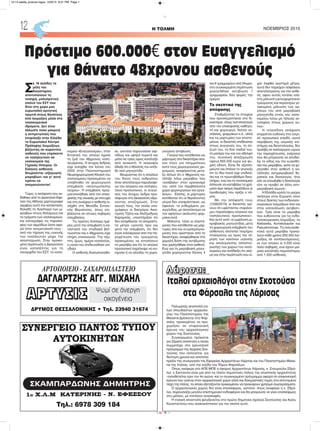 Σ
ε 16 σελίδες τα
μέλη του
δικαστηρίου
αποτυπώνουν τη
νοσηρή, μολυσματική
εικόνα του ΕΣΥ που
δίνει στη χώρα μας
ευρωπαϊκή αρνητική
πρωτιά στους θανάτους
από λοιμώξεις μέσα στα
νοσοκομειακά
ιδρύματα. Δεν είναι
άλλωστε πολύ μακρινή
η αντιμετώπιση που
επιφύλαξε στην Ελλάδα
το Ευρωπαϊκό Κέντρο
Πρόληψης Λοιμώξεων,
βάζοντας σε καραντίνα
ασθενείς που επρόκειτο
να νοσηλευτούν σε
νοσοκομεία της
Γηραιάς Ηπείρου. Οι
Ελληνες ασθενείς
θεωρούνται «εξαγωγείς
μικροβίων» και γι’ αυτό
πρέπει να
απομονώνονται!
Τώρα, η απόφαση που εκ-
δόθηκε από το Διοικητικό Εφε-
τείο της Αθήνας χαρτογραφεί
ακριβώς αυτή την κατάσταση,
δηλαδή τη διασπορά των μι-
κροβίων στους θαλάμους και
τα τμήματα των νοσοκομείων,
και καταγράφει τις παραλεί-
ψεις των αρμοδίων όσον αφο-
ρά στην αντιμετώπισή τους -
από την τήρηση της υγιεινής
των νοσηλευτών μέχρι την
αποστείρωση. Στην προκει-
μένη περίπτωση η Δικαιοσύνη
είναι καταπέλτης για τη
ναυαρχίδα του ΕΣΥ, το νοσο-
κομείο «Ευαγγελισμός», στην
Εντατική του οποίου έχασε
τη ζωή του 48χρονος νοση-
λευόμενος. Ο άτυχος άνδρας
είχε εισαχθεί τον Ιούνιο του
2005 στην Πανεπιστημιακή
Νευροχειρουργική Κλινική του
νοσοκομείου προκειμένου να
υποβληθεί σε χειρουργική
επέμβαση «αποσυμπίεσης
νεύρου». Η επέμβαση πραγ-
ματοποιήθηκε από τον επικε-
φαλής της κλινικής με επιτυχία
και στη συνέχεια ο ασθενής ει-
σήχθη στη Μονάδα Εντατι-
κής Θεραπείας, όπως επι-
βάλλεται σε τέτοιες σοβαρές
επεμβάσεις.
Τις πρώτες τέσσερις ημέ-
ρες μετά την επέμβαση η κα-
τάστασή του σταδιακά βελ-
τιωνόταν και ο 48χρονος είχε
πλήρη επικοινωνία. Την πέμ-
πτη, όμως, ημέρα νοσηλείας,
η υγεία του επιδεινώθηκε ρα-
γδαία.
Ο ασθενής διασωληνώθη-
κε, ωστόσο παρουσίασε αιφ-
νιδίως και υψηλό πυρετό και
μέσα σε τρεις ώρες κατέληξε
από ανακοπή. Η νεκροψία
έδειξε ότι ο θάνατός του επήλ-
θε από μηνιγγίτιδα.
Θεωρώντας ότι η απώλεια
του δικού τους ανθρώπου
ήταν αποτέλεσμα παραλείψε-
ων του ιατρικού και νοσηλευ-
τικού προσωπικού, οι συγγε-
νείς του άτυχου άνδρα προ-
σέφυγαν στη Δικαιοσύνη αξιώ-
νοντας αποζημίωση. Στην
αγωγή τους, την οποία υπο-
γράφουν οι δικηγόροι Αικα-
τερίνη Τζέλη και Αλέξανδρος
Καραμπάς, υποστήριξαν ότι
δεν ελήφθησαν τα απαραίτη-
τα μέτρα υγιεινής πριν και
μετά την επέμβαση, ότι δεν
έγινε καλλιέργεια από την πα-
ροχέτευση του τραύματος
προκειμένου να εντοπίσουν
το μικρόβιο και ότι το ιατρικό
προσωπικό παρέλειψε να ενι-
σχύσει ή να αλλάξει τη χορη-
γούμενη αντιβίωση.
Γιατροί που κατέθεσαν ως
μάρτυρες στο δικαστήριο έκα-
ναν λόγο για πλημμέλειες
κατά τους χειρουργικούς χει-
ρισμούς, αναφέροντας μετα-
ξύ άλλων ότι ο 48χρονος κα-
τέληξε λόγω μικροβίου που
«εισέβαλε» στον οργανισμό
του «από τον περιβάλλοντα
χώρο χειρουργείων και εργα-
λείων». Επίσης, οι μάρτυρες
κατέθεσαν ότι οι θεράποντες
ιατροί δεν υποψιάστηκαν, ως
όφειλαν, το ενδεχόμενο μη-
νιγγίτιδας, με αποτέλεσμα να
τον αφήσουν ακάλυπτο φαρ-
μακευτικά.
Μάλιστα, τόσο οι επιστή-
μονες που κατέθεσαν ως μάρ-
τυρες όσο και οι εμπειρογνώ-
μονες που ορίστηκαν από το
δικαστήριο, αναφέρθηκαν στη
χαμηλή δόση της αντιβίωσης
που χορηγήθηκε στον ασθενή.
Ενώ για τη μικροβιακή μηνιγ-
γίτιδα χορηγούνται δόσεις 4
και 6 γραμμαρίων ανά 24ωρο,
στη συγκεκριμένη περίπτωση
χορηγήθηκε αντιβίωση 1
γραμμαρίου δύο φορές την
ημέρα!
Το σκεπτικό της
απόφασης
Σταθμίζοντας τα στοιχεία
που προσκομίστηκαν στο δι-
καστήριο, όπως πιστοποιητικό
από τον επικεφαλής καθηγη-
τή και χειρουργό, δελτία νο-
σηλείας, φαρμάκων κ.ά., αλλά
και τις μαρτυρίες των επιστη-
μόνων, οι δικαστές επιδίκασαν
στους συγγενείς του, τη σύ-
ζυγό του, τα δύο παιδιά του,
τη μητέρα του και τον αδελφό
του, συνολική αποζημίωση
ύψους 600.000 ευρώ για ψυ-
χική οδύνη. Είναι δε αξιοση-
μείωτο και σπάνιο το γεγονός
ότι το ίδιο ποσό είχε επιδικά-
σει και το πρωτοβάθμιο δικα-
στήριο, ενώ και το νοσοκομείο
έσπευσε να καταβάλει τα χρή-
ματα πριν ακόμη παρέλθουν οι
προθεσμίες που ορίζει ο νό-
μος.
Με την απόφασή τους
(1239/2015) οι δικαστές κρί-
νουν ότι υφίστανται «παράνο-
μες παραλείψεις ιατρικού και
νοσηλευτικού προσωπικού».
Και αυτό γιατί «η εμφάνιση μι-
κροβιακής μηνιγγίτιδας μετά
τη χειρουργική επέμβαση του
ασθενούς αποτελεί τεκμήριο
πταίσματος ως προς την τή-
ρηση των κανόνων υγιεινής
και απολύμανσης (αποστεί-
ρωσης) των χώρων του νοσο-
κομείου και απόδειξη ότι ακό-
μη και στην περίπτωση που εί-
χαν ληφθεί αυστηρά μέτρα,
αυτά δεν παρείχαν ασφάλεια
αποτελέσματος για τον ασθε-
νή, αφού αυτός εντέλει υπέ-
στη μόλυνση μετεγχειρητικού
τραύματος και περαιτέρω γε-
νικευμένη μόλυνση των ορ-
γάνων του από μικροβιακή
μηνιγγίτιδα εντός του νοσο-
κομείου λόγω μη τέλειας αν-
τισηψίας στους χώρους αυ-
τού».
Η τελεσίδικη απόφαση
επιρρίπτει ευθύνες στο ιατρι-
κό προσωπικό επειδή «κατά
παράβαση της ιατρικής επι-
στήμης και δεοντολογίας, δεν
προέβη σε καλλιέργεια υγρών
της παροχέτευσης, ενέργεια
που θα μπορούσε να αποδεί-
ξει το είδος και την ευαισθη-
σία του μικροβίου, ώστε να χο-
ρηγηθεί στον ασθενή η κα-
τάλληλη αντιμικροβιακή θε-
ραπεία και δοσολογία, ήτοι
είτε να επαυξηθεί η δοσολογία
είτε να προβεί σε άλλη αντι-
μικροβιακή αγωγή».
Η Ελλάδα κρατά τα μαύρα
σκήπτρα στην Ευρώπη τόσο
στους δείκτες των ενδονοσο-
κομειακών λοιμώξεων όσο και
στην κατανάλωση αντιβιοτι-
κών. Τρία είναι τα μικρόβια
που ευθύνονται για τις ενδο-
νοσοκομειακές λοιμώξεις: τα
Klebsiella, Acinetobacter και
Pseudomonas. Τα πολυανθε-
κτικά αυτά μικρόβια προκα-
λούν κάθε χρόνο 250.000 λοι-
μώξεις σε νοσηλευόμενους,
εκ των οποίων οι 5.000 είναι
πολύ σοβαρές, ενώ έχουν μοι-
ραία κατάληξη περισσότεροι
από 1.000 ασθενείς.
H ΤΟΛΜΗ NOEMBΡΙΟΣ 201512
CMYK
ΣΚΑΜΠΑΡΔΩΝΗΣ ΔΗΜΗΤΡΗΣ
Τηλ.: 6978 309 184
Πρόστιμο 600.000€ στον Ευαγγελισμό
για θάνατο 48χρονου ασθενούς
ΛΛάάρριισσαα::  
Ιταλοί αρχαιολόγοι στην Σκοτούσα
στα Φάρσαλα της Λάρισας
Πολυμελής αποστολή ιτα-
λών σπουδαστών αρχαιολο-
γίας του Πανεπιστημίου της
Messina βρίσκεται στα Φάρ-
σαλα, προκειμένου να προ-
χωρήσει σε επιφανειακή
έρευνα του αρχαιολογικού
χώρου της Σκοτούσας.
Συγκεκριμένα, πρόκειται
για 23μελή αποστολή η οποία
συμμετέχει στο ερευνητικό
πρόγραμμα της Αρχαίας Σκο-
τούσας που εκπονείται για
δεύτερη χρονιά και αποτελεί
προϊόν της συνεργασία της Εφορείας Αρχαιοτήτων Λάρισας και του Πανεπιστημίου Messi-
na της Ιταλίας, υπό την αιγίδα του δήμου Φαρσάλων.
Όπως ανέφερε στο ΑΠΕ-ΜΠΕ η έφορος Αρχαιοτήτων Λάρισας, κ. Σταυρούλα Σδρό-
λια, η Σκοτούσα είναι μία από τις πλέον σημαντικές πόλεις της κλασσικής αρχαιότητας
-τοποθετείται πριν τον 4ο αιώνα- και το συγκεκριμένο πρόγραμμα αφορά σε επιφανειακή
έρευνα που γίνεται στον αρχαιολογικό χώρο αλλά και δοκιμαστικές τομές στα εκτεταμένα
τείχη της πόλης, τα οποία εξετάζονται προκειμένου να προκύψουν χρήσιμα συμπεράσματα.
Ο αρχαιολογικός χώρος δεν είναι επισκέψιμος, ωστόσο, όπως αναφέρει η κ. Σδρό-
λια, παρουσιάζει μεγάλο επιστημονικό ενδιαφέρον και θα μπορούσε να γίνει επισκέψιμος
στο μέλλον, με επιπλέον ανασκαφές.
Η ιταλική αποστολή φιλοξενείται στα πρώην δημοτικά σχολεία Σκοτούσας και Αγίου
Κωνσταντίνου που ανακαινίστηκαν για τον σκοπό αυτό.
ΑΡΤΟΠΟΙΕΙΟ - ΖΑΧΑΡΟΠΛΑΣΤΕΙΟ
ΔΑΓΛΑΡΤΖΗΣ ΑΓΓ. ΜΙΧΑΗΛ
ΑΑΡΡΤΤΥΥΣΣΙΙΣΣ Ψωμί σε άνεργη
οικογένεια
ΔΡΥΜΟΣ ΘΕΣΣΑΛΟΝΙΚΗΣ • Τηλ. 23940 31674
12-13 selida_proinos logos 10/9/15 8:51 PM Page 1
 