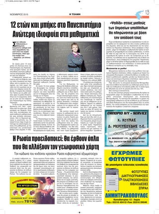 H ρωσική κυβέρνηση εκ-
φράζει φόβους ότι η χώρα
μπορεί να δεχτεί επίθεση από
έναν εισβολέα που θα έχει στη
διάθεσή του γεωφυσικά και
γενετικά όπλα που θα μπο-
ρούσαν να θέσουν σε κίνδυνο
ακόμα και την ευημερία των
Ρώσων Tον κώδωνα του κιν-
δύνου κρούουν Ρώσοι κυβερ-
νητικοί αξιωματούχοι για τα
μελλοντικά όπλα που μπορεί να
χρησιμοποιηθούν σε πολέμους
και θα έχουν πολύ πιο κατα-
στροφικά αποτελέσματα απ'
ότι οι αεροπορικές επιδρομές,
τα τανκς ακόμα και τα πυρηνι-
κά όπλα. Η ρωσική κυβέρνη-
ση εκφράζει φόβους ότι η
χώρα μπορεί να δεχτεί επίθεση
από έναν εισβολέα που θα έχει
στη διάθεσή του γεωφυσικά και
γενετικά όπλα που θα μπο-
ρούσαν να θέσουν σε κίνδυνο
ακόμα και την ευημερία των
Ρώσων . «Τα μελλοντικά όπλα
θα βασίζονται στην ηλεκτρο-
μαγνητική ενέργεια, τη γεω-
φυσική ενέργεια, την ακτινο-
βολία και σε αρχές γενετικής.
Θα μπορούν να αλλάζουν ακό-
μα και τις αντιλήψεις των αν-
θρώπων παρεμβαίνοντας στο
μυαλό τους», αναφέρει σε ανα-
κοίνωσή του το ρωσικό υπουρ-
γείο Έκτακτων Καταστάσεων.
Με τα όπλα αυτά ο εισβο-
λέας θα μπορεί να αλλάζει το
γεωφυσικό περιβάλλον -να πα-
ρεμβαίνει δηλαδή στη φύση
αλλάζοντας τις καιρικές συν-
θήκες- αλλά και να προκαλεί
γενετικές αλλαγές στον άν-
θρωπο. Σύμφωνα με το ρωσι-
κό υπουργείο, τα γεωφυσικά
όπλα θα μπορούν να προκα-
λέσουν τυφώνες και σεισμούς
χρησιμοποιώντας ηλεκτρομα-
γνητικά πεδία.
Αυτά τα θανατηφόρα όπλα
του μέλλοντος θα μπορούν να
προκαλέσουν μη αναστρέψιμες
καταστροφές στο έδαφος
αλλά και σοβαρές επιπτώσεις
στον πληθυσμό της περιοχής
που θα έχει πληγεί.
Μάλιστα, όπως τονίζει το
ρωσικό υπουργείο, υπάρχουν
συνολικά πάνω από 4.500 στό-
χοι που θεωρούνται κρίσιμης
σημασίας σε όλη τη Ρωσία και
οι περισσότεροι από αυ-
τούς βρίσκονται σε πυκνοκα-
τοικημένες περιοχές κοντά σε
μεγάλες πόλεις και κωμοπό-
λεις.
H ΤΟΛΜΗNOEMBΡΙΟΣ 2015 13
CMYK
ΕΓΧΡΩΜΕΣ
ΦΩΤΟΤΥΠΙΕΣ
ΔΗΜΗΤΡΑΚΟΠΟΥΛΟΣ
Με μηχανήματα τελευταίας τεχνολογίας
ΦΩΤΟΤΥΠΙΕΣ
ΔΑΚΤΥΛΟΓΡΑΦΗΣΕΙΣ
ΠΛΑΣΤΙΚΟΠΟΙΗΣΕΙΣ
ΒΙΒΛΙΟΔΕΣΙΕΣ
ΣΠΙΡΑΛ
Καποδιστρίου 12 - Λαμία
Τηλ.: 22310 42412•Fax: 22310 29240
EΜΠΟΡΙΟ Η/Υ - SERVICE
Χ. ΚΟΥΝΑΣ
Δ. ΜΕΡΙΤΣΟΥΔΗΣ Ο.Ε.
«DIGITAL SOLUTIONS»
EΛ. ΒΕΝΙΖΕΛΟΥ 179 - Ν. ΙΩΝΙΑ ΒΟΛΟΥ
Τηλ. 24210 91700 FAX: 24210 91701
Σ
την αίθουσα
διδασκαλίας ο
Μαξιμιλιάν
διακρίνεται καθαρά από
τους συμμαθητές του,
γιατί είναι ένα κεφάλι
κοντότερος. Αλλά έχει
ένα κεφάλι που
…ξεχωρίζει, για άλλους
λόγους.
Σε ηλικία μόνο 12 ετών
μπήκε στο δεύτερο έτος του
Πανεπιστημίου του Περπινιάν,
στην κεντρική Γαλλία, για να
σπουδάσει ανώτερα μαθημα-
τικά και πληροφορική. Θα μεί-
νει εκεί ένα εξάμηνο.
Ο Μαξιμιλιάν Janisch κα-
τάγεται από την Ελβετία, από
την πόλη Λουκέρνη και πήρε
άδεια, από το σχολείο του, να
αφήσει για λίγο καιρό την
τάξη του στο γυμνάσιο για να
κάνει ένα εξάμηνο εκτός Ελ-
βετίας. Ο νεαρός δεν επέλεξε
την Γαλλία για να μάθει γαλ-
λικά, αφού τα μιλάει άπταιστα,
όπως και τα γερμανικά, αλλά
για να μπει για ένα εξάμηνο
στο Πανεπιστήμιο της πόλης
Περπινιάν.
Το IQ του έχει μετρηθεί και
βρίσκεται στο 149+, πολύ
πάνω από τον μέσο όρο. Είναι
μοναχιός και ιδιοφυία. Είναι
γιός ενός συνταξιούχου σή-
μερα καθηγητή μαθηματικών
και μιας μητέρας οικονομο-
λόγου. Από το δημοτικό φά-
νηκαν οι ικανότητές του. Σε
ηλικία 9 ετών πήρε πτυχίο αν-
τίστοιχο του απολυτηρίου λυ-
κείου στα μαθηματικά, με τον
καλύτερο και μεγαλύτερο
βαθμό στην κλίμακα. Η ιδιο-
φυία του άνοιξε τις πόρτες
του Πανεπιστημίου της Ζυρί-
χης, όπου έκανε ειδικά μαθή-
ματα από τον διάσημο στα μα-
θηματικά καθηγητή Camillo
De Lellis.
Σε ηλικία 10 ετών γράφει
την βιογραφία του πατέρα
του με τίτλο «Εγώ, ένα φαι-
νόμενο» και κάνει περιοδεία
για να το διαφημίσει από την
Ζυρίχη ως το Παρίσι.
«Πιστεύω ότι υπάρχουν χι-
λιάδες παιδιά που έχουν τις
ικανότητες του Μαξιμιλιάν. Το
φαινόμενο, αν μπορεί να το
αποκαλέσει κάποιος έτσι, είναι
ότι μεγάλωσε σε ένα περι-
βάλλον όπου δόθηκαν στο τα-
λέντο του οι καλύτερες προ-
ϋποθέσεις», δήλωσε ο πατέ-
ρας του στην ελβετική τηλεό-
ραση.
Το Πανεπιστήμιο του Περ-
πινιάν έκανε τα πάντα για να
αποκτήσει αυτόν τον φοιτητή-
φαινόμενο ηλικίας 12 ετών. Το
εν λόγω ίδρυμα διαθέτει ειδι-
κές εγκαταστάσεις για παι-
διά-φαινόμενα σε τομείς όπως
ο αθλητισμός υψηλού επιπέ-
δου, οι τέχνες, καθώς και ει-
δικά παραρτήματα για εργα-
ζόμενους φοιτητές ή φοιτητές
ΑΜΕΑ.
Για τον Μαξιμιλιάν, το
ίδρυμα θα διαθέσει ειδικά μα-
θήματα ανωτάτου επιπέδου,
θα μπορεί να συμμετέχει σε
μαθήματα και να δίνει εξετά-
σεις. Δεν θα μπορέσει ένα
πτυχίο πανεπιστημίου κανονι-
κό, γιατί στη Γαλλία αυτό δεν
είναι εφικτό πριν από τα 16
χρόνια. Επιπλέον, ο πατέρας
του Μαξιμιλιάν είναι υποχρε-
ωμένος να τον φέρνει και να
τον παίρνει από το πανεπι-
στήμιο.
«Με ρωτούν συχνά γιατί
αγαπώ τα μαθηματικά και οι
άνθρωποι πραγματικά γουρ-
λώνουν τα μάτια. Εμένα μου
φαίνεται κάτι πολύ φυσιολο-
γικό. Αυτό που αγαπώ στα
μαθηματικά είναι ότι υπάρ-
χουν διαφορετικοί τρόποι για
να αποδείξεις την ίδια αλή-
θεια. Βλέπω τα μαθηματικά
σαν έναν τομέα ξεχωριστό,
όπως η τέχνη, χάρη στα οποία
μπορείς να κάνεις αποδείξεις
με κομψό τρόπο», δηλώνει ο
12χρονος στα γαλλικά ΜΜΕ.
«Η μητέρα μου έπαιξε βα-
σικό ρόλο στην εκπαίδευσή
μου. Εχει ντοκτορά οικονομίας
και έχει μια επιχείρηση με
γυαλιά οράσεως, ενώ είναι
πολύ καλή καλή στα μαθημα-
τικά. Ακόμη καλύτερος είναι
βέβαια ο πατέρας μου, Τόμας,
καθηγητής στο πανεπιστήμιο
που ανακάλυψε το ταλέντο
μου και με ενθάρρυνε να εμ-
βαθύνω. Αρχισα να μαθαίνω
μαθηματικά με τον πατέρα
μου στα 7 μου χρόνια. Ξεκί-
νησα να κάνω 20 λεπτά την
ημέρα και έφτασα σταδιακά
στα 50 λεπτά.
Δεν ζω σε απομόνωση.
Εχω μια ζωή έξω από τα μα-
θηματικά! Αυτή η γυμναστική
του πνεύματος μπορεί να μου
παίρνει ως 1 ώρα την ημέρα,
το οποίο αρκεί. Παράλληλα
παίζω ταμπούρλο, κάνω
τζούντο και μου αρέσουν τα
βιντεο-παιχνίδια» προσθέτει.
12ετώνκαιμπήκεστοΠανεπιστήμιο
Ανώτερηιδιοφυίασταμαθηματικά
«Ψαλίδι» στους μισθούς
των δημοσίων υπαλλήλων
Θα πληρώνονται με βάση
την απόδοσή τους
Κύμα αντιδράσεων πρόκειται να προκαλέσουν τα νέα νο-
μοσχέδια για την εφαρμογή του νέου ενιαίου μισθολογίου
στο Δημόσιο, αλλά και για την αξιολόγηση και την κινητι-
κότητα των δημοσίων υπαλλήλων. Όπως αναφέρει η «Ημε-
ρησία», μέχρι τον Οκτώβριο η κυβέρνηση θα πρέπει να προ-
χωρήσει σε μεταρρύθμιση του ενιαίου μισθολογίου, το οποίο
θα τεθεί σε ισχύ από την 1η Ιανουαρίου του 2016. Η με-
ταρρύθμιση θα πρέπει να είναι «σε συνάρτηση με τις δε-
ξιότητες, τις επιδόσεις και τις αρμοδιότητες και τη θέση του
προσωπικού», όπως αναφέρεται στο μνημόνιο. Παράλληλα,
μέχρι το 2018 θα πρέπει να δημιουργηθεί και να τεθεί σε ισχύ
το «καθηκοντολόγιο» των υπαλλήλων, το οποίο φυσικά θα
συνδέεται αυτόματα με τις απολαβές τους.
Μειώνονται οι μισθοί
Μειωμένους πρόκειται να δουν τους μισθούς τους ορι-
σμένοι δημόσιοι υπάλληλοι, καθώς, σύμφωνα με πηγές του
υπουργείου Εσωτερικών, οι δανειστές θέλουν να ανοίξει στα-
διακά η μισθολογική «ψαλίδα» μεταξύ των διοικητικά ανώ-
τερων και κατώτερων δημοσίων υπαλλήλων, αφού αυτή τη
στιγμή υπάρχει η λογική του εξισωτισμού.
Παρ' όλα αυτά, το υπουργείο Διοικητικής Μεταρρύθμι-
σης είναι αντίθετο και προτείνει ως ισοδύναμο μέτρο την έν-
ταξη των επιδομάτων στον βασικό μισθό, κάτι το οποίο όμως
θα οδηγήσει και αυτό σε μείωση από 5% έως 10%.
Νέο σύστημα κινητικότητας
Σε ένα νέο σύστημα μόνιμης κινητικότητας θα πρέπει να
προχωρήσει μέχρι τον Δεκέμβριο η κυβέρνηση και το αρ-
μόδιο υπουργείο Eσωτερικών και Διοικητικής
Mεταρρύθμισης. Tο σύστημα θα προωθήσει τη χρήση της
περιγραφής καθηκόντων και θα συνδέεται με μια ηλεκτρο-
νική βάση δεδομένων που θα περιλαμβάνει όλες τις κενές
θέσεις. Tην τελική απόφαση για την κινητικότητα του προ-
σωπικού θα λαμβάνει η εκάστοτε υπηρεσία.
ΗΡωσίαπροειδοποιεί:Θαέρθουνόπλα
πουθααλλάξουντονγεωφυσικόχάρτη
Tον κώδωνα του κινδύνου κρούουν Ρώσοι κυβερνητικοί αξιωματούχοι
12-13 selida_proinos logos 10/9/15 8:52 PM Page 2
 