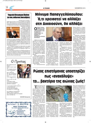 H ΤΟΛΜΗ NOEMBΡΙΟΣ 201514
ΥπηρεσίαΠίστωσηςκαιΠλούτου
γιατουςευάλωτουςδανειολήπτες
(Συνέχεια από τη σελίδα 1)
φηθεί πόροι ενός δισ. €". Ενώ για το ΕΣΠΑ της περιόδου
2014 – 2020 σημειώνει ότι "οι προαπαιτούμενες ενέργειες
προχωρούν κανονικά και εντός χρονοδιαγράμματος και
τα επιχειρησιακά προγράμματα είναι πλέον σε πλήρη επι-
χειρησιακή ετοιμότητα"
Σχετικά με σχέδιο
ανάπτυξης της χώρας
ο κ. Σταθάκης δηλώνει
ότι "το προσχέδιο του
νέου αναπτυξιακού νό-
μου βρίσκεται στο στά-
διο της δημόσιας δια-
βούλευσης με στόχο
να εισαχθεί στη Βουλή
τον Οκτώβριο" ενώ για
την ενίσχυση της ρευ-
στότητας της αγοράς απαριθμεί "το δάνειο από την ΕΤΕπ
για τη χρηματοδότηση του ΕΣΠΑ ενός δισ. € του οποί-
ου τα πρώτα 300 εκατ. € δόθηκαν χθες" και θέτει ως στό-
χο "μέχρι το τέλος του έτους να διοχετεύσουμε στην
πραγματική οικονομία μέσω του ΠΔΕ και των ΕΣΠΑ πό-
ρους ύψους 4,5 δισ. €."
Ο κ. Σταθάκης συναρτά την πλήρη άρση των capital
controls με την ανακεφαλαιοποίηση των τραπεζών "η
οποία θα γίνει σύμφωνα με τον σχεδιασμό, μέχρι το τέ-
λος του χρόνου".
Για την πολιτική ταυτότητα του ΣΥΡΙΖΑ επισημαίνει ότι
"είναι και θα παραμείνει κόμμα της ριζοσπαστικής Αρι-
στεράς και το άνοιγμα του σε πολιτικές δυνάμεις που βρί-
σκονται τόσο στον κεντρώο όσο και τον αριστερό χώρο
αποτελεί μόνιμη στρατηγική μας"
Ο
Αλέξης Τσίπρας
«σέβεται και τιμά
την ανεξαρτησία
της Δικαιοσύνης», ήταν
το μήνυμα του
πρωθυπουργού που
μετέφερε στην
εκδήλωση ο
αναπληρωτής υπουργός
Δικαιοσύνης
«Σέβεται και τιμά την ανε-
ξαρτησία της Δικαιοσύνης».
Αυτό ήταν το μήνυμα του
Πρωθυπουργού Αλέξη Τσί-
πρα που μετέφερε ο αναπλη-
ρωτής υπουργός Δικαιοσύ-
νης Δημήτρης Παπαγγελό-
πουλος κατά την επετειακή εκ-
δήλωση για την συμπλήρωση
30 ετών της Ένωσης Εισαγ-
γελέων Ελλάδος, η οποία
πραγματοποιήθηκε το βράδυ
του Σαββάτου στο Ζάππειο
Μέγαρο.
Επίσης, κατά την εκδήλω-
ση έγινε ειδική αναφορά στο
έργο και την προσφορά του
αιφνιδίως αποβιώσαντα πρό-
σφατα επί σειρά ετών πρό-
εδρο της Ένωσης Εισαγγε-
λέων Ελλάδος, εισαγγελέα
Σωτήρη Μπάγια.
Ο κ. Παπαγγελόπουλος
σε σύντομο χαιρετισμό του
διαβεβαίωσε ότι θα καταβλη-
θεί κάθε προσπάθεια για το
καλύτερο στην Δικαιοσύνη και
θα παρασχεθεί κάθε τι ανα-
γκαίο. Επισήμανε χαρακτηρι-
στικά ο κ. Παπαγγελόπουλος:
«Ότι χρειαστεί να αλλάξει
στην Δικαιοσύνη θα αλλάξει,
ότι χρειαστεί να εξυγιανθεί
θα εξυγιανθεί». Στην προ-
σπάθεια του να καταδείξει ότι
δεν θα υπάρξουν παρεμβά-
σεις στο έργο των εισαγγελέ-
ων, ο αναπληρωτής υπουργός
Δικαιοσύνης, επισήμανε ότι
δεν θα πάρει κανένα εισαγγε-
λέα τηλέφωνο, παρά μόνο για
κοινωνικούς σκοπούς.
Ακόμη, ανέφερε ότι υπη-
ρέτησε σε διάφορες θέσεις,
εμφανείς και αφανείς, αλλά
και εάν ακόμη γύριζε πίσω το
χρόνο πάλι εισαγγελέας θα γι-
νόταν.
Αναφερόμενος στον Σω-
τήρη Μπάγια ο κ. Παπαγγε-
λόπουλος επισήμανε ότι
«προηγήθηκε της εποχής
του».
Ο τέως πρόεδρος της
Ένωσης, εισαγγελέας Εφε-
τών Παναγιώτης Μπρακου-
μάτσος αναφέρθηκε στην
ιστορική διαδρομή της Ένω-
σης. Από την πλευρά του ο
πρόεδρος της Ένωσης Ει-
σαγγελέων Ελλάδος Κων-
σταντίνος Τζαβέλλας, ανέφε-
ρε ότι ουσιαστικά η σημερινή
επετειακή εκδήλωση είναι
αφιερωμένη στον Σωτήρη
Μπάγια. Επίσης, ο κ. Τζαβέλ-
λας επισήμανε την αναγκαιό-
τητα της διεθνούς εισαγγελι-
κής συνεργασίας και της ενη-
μέρωσης των εισαγγελέων
επί της Ευρωπαϊκής νομοθε-
σίας.
Παράλληλα, απονεμήθη-
καν τιμητικές πλακέτες στους
πρώην εισαγγελείς Αβραάμ
Σταθόπουλο, Ανδρέα Φάκο,
Βασίλη Μαρκή και Παναγιώ-
τη Μπρακουμάτσο.
Τέλος, τιμητική πλακέτα
απονεμήθηκε στην σύζυγο και
τα δύο παιδιά του εκλιπόντα
Σωτήρη Μπάγια. Μάλιστα, η
σύζυγός του αναφερόμενη
στον Σωτήρη Μπάγια τόνισε
ότι «η Ένωση Εισαγγελέων
Ελλάδος ήταν η δεύτερη οι-
κογένεια του».
Στην εκδήλωση παραβρέ-
θηκαν η τέως υπηρεσιακή
Πρωθυπουργός και πρόεδρος
του Αρείου Πάγου Βασιλική
Θάνου, ο αναπληρωτής
υπουργός Δικαιοσύνης Δη-
μήτρης Παπαγγελόπουλος, η
Εισαγγελέας του Αρείου Πά-
γου Ευτέρπη Κουτζαμάνη, οι
πρώην υπουργοί Δικαιοσύνης
Ιωάννης Βαρβιτσιώτης και Χα-
ράλαμπος Αθανασίου.
Μήνυμα Παπαγγελόπουλου:
Ό,τι χρειαστεί να αλλάξει
στη Δικαιοσύνη, θα αλλάξει
Έ
κανε ένεση με ένα
πανάρχαιο βακτή-
ριο από την Σιβη-
ρία στον εαυτό του και δυο
χρόνια αργότερα, ισχυρίζε-
ται ότι αισθάνεται πολύ πιο
υγιής και δυνατός ενώ δεν
έχει κρυολογήσει όλο αυτό το
διάστημα, ούτε μια φορά
Πειραματόζωο έγινε ένας
Ρώσος επιστήμονας, αφού
δεν δίστασε να κάνει στον
εαυτό του μία ένεση μ΄ένα
πανάρχαιο βακτήριο τριάμισι
εκατομμυρίων ετών από τη
Σιβηρία, για να κατακτήσει
την αιώνια ζωή.
Ο Ρώσος επιστήμονας
Ανατόλι Μπρουτσκόφ, επικε-
φαλής του Τμήματος Γεω-
κρυολογίας στο Κρατικό Πα-
νεπιστήμιο της Μόσχας δη-
λώνει ότι ότι μετά την έγχυση
του βακτηρίου, αισθάνεται
πολύ πιο υγιής και δυνατός
ενώ δεν έχει κρυώσει τα τε-
λευταία δύο χρόνια. Για τον
Μπροτσκόφ, στο βακτήριο
αυτό μπορεί να κρύβεται το
αντίδοτο στη γήρανση.
«Πρέπει να ερευνήσουμε
το πώς αυτό το βακτήριο δεν
γερνάει και υπάρχει μετά από
από τόσα εκατομμύρια χρό-
νια... Τι κρατά τον εν λόγω μη-
χανισμό ζωντανό; Και πως
μπορούμε να τον χρησιμο-
ποιήσουμε για δικό μας όφε-
λος;», ανέφερε ο Μπρου-
τσκόφ σε συνέντευξή του στο
ρωσικό πρακτορείο "Russia
Today". Το βακτήριο ονομά-
ζεται "Bacilus F" και ανακαλύ-
φθηκε για πρώτη φορά το
2009 σε αρχαίο κομμάτι πά-
γου στη Σιβηρία.
Από τότε οι επιστήμονες
πραγματοποιούν διάφορα πει-
ράματα σε ποντίκια και μύγες
για να δουν την επίδραση του
βακτηρίου στη μακροζωία και
τη γονιμότητα.
«Σε όλα τα πειράματα το
Bacillus F δείχνει ότι ενισχύει
το ανοσοποιητικό σύστημα.
Εκτός από πειραματόζωα, τα
πειράματα σε ανθρώπινα ερυ-
θροκύτταρα και λευκοκύττα-
ρα ήταν επίσης πολύ αισιό-
δοξα», είπε ο ίδιος.
Σε πειράματα με γηρα-
σμένα ποντίκια, οι επιστήμο-
νες διαπίστωσαν ότι κάποια
απ’ αυτά απέκτησαν πολύ με-
γάλη ενεργητικότητα και
έφτασαν στο σημείο να τε-
κνοποιήσουν εκ νέου.
Όπως ο ίδιος υποστήριξε,
η ερευνητική του ομάδα έχει
ολοκληρώσει την αποκρυ-
πτογράφηση του DNA του
"Βacillus F" και μάλιστα έχει
την δυνατότητα να γνωρίζει
πλήρως την αλληλουχία των
γονιδίων σε αυτό μετά από
αρκετά χρόνια έρευνας.
Ωστόσο, οι επιστήμονες
προσπαθούν τώρα να εντοπί-
σουν τα γονίδια που είναι
υπεύθυνα για τη μακροζωία
του βακτηρίου αλλά και τις
πρωτεΐνες που προστατεύουν
τη δομή του DNA από βλά-
βες.
Ο Γέροντας
Mιά συμβουλή στον άν-
θρωπο
γράφω πρωτού γερά-
σει
να τη διαβάζει πάντοτε
να μην τηνε ξεχάσει.
***
Άμα ο άνθρωπος
δεν τόνε συμπαθούνε
τον θάνατο παρακα-
λούν
να τον ξεφορτωθούνε.
***
Σε μια γωνιά τον βά-
ζουνε
ο φουκαρά το γέρο
και για να τον κοιτάζουνε
χρειάζεται συμφέρον.
***
Γι’ αυτό κράτα καημένε γέροντα
τα περουσιακά σου
γιατί μια μέρα θα βρεθείς
στο δρόμο απ’ τα παιδιά σου.
***
Στον άνθρωπο ο μεγαλύτερος
εχθρός, γίνεται το παιδί του
και ο καλύτερος φίλος και σύμμαχος
είναι η σύνταξη του.
ΦΙΛΙΑΤΕΣ Θεσπρωτίας
Ρώσος επιστήμονας υποστηρίζει
πως «ανακάλυψε»
το... βακτήριο της αιώνιας ζωής!
14-15 selida_proinos logos 10/9/15 8:51 PM Page 1
 