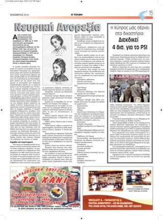 H ΤΟΛΜΗNOEMBΡΙΟΣ 2015 15
To κατάστημά μας διαθέτει ήδη 1000 ρολόγια: τοίχου, τσέπης και χεριού.
Οι φίλοι μπορούν να μας στείλουν και χαλασμένα ρολόγια.
Η Κύπρος μάς σέρνει
στα δικαστήρια:
Διεκδικεί €
4 δισ. για το PSI
Προσφυγή στο Διεθνές Διαιτητικό Δικαστήριο της
Ουάσινγκτον (International Centre For Settlement of In-
vestment Disputes - ICSID) κατέθεσε κατά του ελλη-
νικού Δημοσίου η κρατική κυπριακή τράπεζα (πρώην
Λαϊκή), διεκδικώντας 4 δισ. ευρώ για το «κούρεμα» των
ελληνικών ομολόγων το 2012.
Αξίζει να σημειωθεί ότι αυτή είναι και η μοναδική
προσφυγή εναντίον της χώρας μας για τη συγκεκριμένη
υπόθεση, παρά το γεγονός ότι στο PSI συμμετείχαν δε-
κάδες τράπεζες παγκοσμίως. Την είδηση δημοσιο-
ποίησε με πρωτοσέλιδο άρθρο η εφημερίδα Πολίτης,
υπό τον τίτλο «Διεκδικήσεις μαμούθ της Λαϊκής από Ελ-
λάδα» και, όπως αναφέρεται, υπήρξε πολύμηνη μυστική
προετοιμασία, πριν την προσφυγή, η οποία έγινε με τις
ευλογίες του Κύπριου υπουργού Οικονομικών, Χάρη
Γεωργιάδη.
Η προσφυγή χαρακτηρίζεται ως μια «διαμάχη με πο-
λιτικές προεκτάσεις σε διεθνές επίπεδο».
Όπως αναμεταδίδει το ΑΠΕ, με την προσφυγή στο
Διεθνές Διαιτητικό Δικαστήριο της Ουάσιγκτον, η
κρατική κυπριακή τράπεζα ισχυρίζεται ότι ζημιώθηκε
επειδή κουρεύτηκαν (με το PSI) τα ομόλογα ελληνικού
δημοσίου που διακρατούσε και απαιτεί αποζημίωση.
Στην προσφυγή, στην οποία υποστηρίζεται ότι η
πρώην Λαϊκή αντιμετώπισε τεράστιες ζημίες ως απο-
τέλεσμα της υποχρεωτικής της συμμετοχής στο κού-
ρεμα των ελληνικών ομολόγων, γίνεται επίκληση δια-
κρατικής συμφωνίας ανάμεσα στην Κύπρο και την Ελ-
λάδα, με την οποία οι δύο χώρες δεσμεύονται σε αμοι-
βαία προστασία των επενδύσεων.
Στη συγκεκριμένη περίπτωση, υποστηρίζεται ότι το
ελληνικό κράτος δεν προστάτευσε τις επενδύσεις που
έκανε σε ελληνικά ομόλογα η πρώην Λαϊκή Τράπεζα,
συνολικού ύψους 2,8 δισ. ευρώ.
Σημειώνεται ότι η σχετική προσφυγή κατατέθηκε
στις 30 Σεπτεμβρίου, κατά την εκπνοή της σχετικής
προθεσμίας.
Α
υτή η εικόνα είναι
αναπαραγωγή δύο
φωτογραφιών που
ελήφθησαν το 1866 και το 1870
από άγνωστο φωτογράφο.
Απεικονίζεται μία μη
κατονομαζόμενη ασθενής του Sir
William Gull, πριν και μετά την
θεραπεία για νευρική ανορεξία.
Χρησιμοποιήθηκε το 1873 για να
περιγράψει την «Νευρική
Ανορεξία (Υστερική Απεψία,
Υστερική Ανορεξία)» στην οποία
για πρώτη φορά περιγράφηκε
αυτός ο ιατρικός όρος.
Η νευρική ανορεξία (Anorexia ner-
vosa) πιο γνωστή ως ανορεξία είναι μια
διατροφική διαταραχή που χαρακτηρί-
ζεται κυρίως από άρνηση για διατήρηση
ενός υγιούς φυσιολογικού βάρους και
έναν μανιώδη φόβο για την απόκτηση βά-
ρους σε συνδυασμό με μια διαστρεβλω-
μένη εικόνα για τον εαυτό τους που
μπορεί να διατηρηθεί από διάφορες
προκαταλήψεις σχετικά με το σώμα,το
φαγητό και την διατροφή τους. Τα άτο-
μα με νευρική ανορεξία συνεχίζουν να
νιώθουν πείνα αλλά επιτρέπουν στους
εαυτούς τους μόνο πολύ μικρές ποσό-
τητες φαγητού. Η μέση ημερήσια πρόσ-
ληψη θερμίδων για άτομα με ανορεξία εί-
ναι 600-800 θερμίδες αλλά υπάρχουν και
ακραίες περιπτώσεις ολικής αθρεψίας. Εί-
ναι μια σοβαρή ψυχική αρρώστια με
υψηλό ποσοστό παρενεργειών και το
υψηλότερο ποσοστό θνησιμότητας από
όλες τις ψυχικές ασθένειες. Η νευρική
ανορεξία εκδηλώνεται συνήθως στην
εφηβεία και είναι πιο συχνή στους έφη-
βους. Παρόλο που μπορεί να επηρεάσει
ανθρώπους κάθε ηλικίας, φύλου και κοι-
νωνικοοικονομικής κατάστασης η νευρι-
κή ανορεξία επηρεάζει τις γυναίκες 10
φορές περισσότερο από τους άντρες. Ο
όρος νευρική (ανορεξία) καθιερώθηκε το
1873 από τον Σερ Γουίλλιαμ Γκαλ Sir
William Gull έναν από τους προσωπικούς
γιατρούς της Βασίλισσα Βικτωρίας. Ο
όρος έχει ελληνική προέλευση από το ἀν
-( πρόθεμα που δηλώνει άρνηση) και το
ὄρεξις (όρεξη) άρα σημαίνει έλλειψη
της επιθυμίας του ατόμου να τραφεί.
Σημάδια και συμπτώματα
Ένα άτομο με ανορεξία μπορεί να εμ-
φανίσει κάποια συμπτώματα μερικά από
τα οποία υπάρχουν παρακάτω. Οι μορ-
φές τους καθώς και η σοβαρότητά τους
διαφέρουν σε κάθε περίπτωση και μερι-
κές φορές να υπάρχουν αλλά να μην εί-
ναι ορατά. Η νευρική ανορεξία και ο υπο-
σιτισμός που τη χαρακτηρίζει και που εί-
ναι αποτέλεσμα της λιμοκτονίας που
επιβάλλουν στους εαυτούς τους μπορεί
να προκαλέσει σοβαρές επιπλοκές σε
πολλά σημαντικά όργανα του σώματος.
Προφανής, γρήγορη και δραματική
απώλεια βάρους.
Λανούγκο Lanugo: Μικρές ανοιχτού
χρώματος τρίχες φυτρώνουν στο κεφά-
λι και το σώμα.
Εμμονή με τις θερμίδες και την πο-
σότητα των λιπαρών στα τρόφιμα.
Απασχόληση με την τροφή, τις συν-
ταγές και την μαγειρική. Μπορεί να μα-
γειρεύουν πολύπλοκα φαγητά για άλλους
αλλά να μην τα καταναλώνουν οι
ίδιοι/ίδιες.
Κάνουν δίαιτες παρόλο που είναι
αδύνατοι/αδύνατες ή επικίνδυνα ελλι-
ποβαρείς.
Φόβος μήπως πάρουν κιλά ή γίνουν
υπέρβαροι.
Τελετουργικά: κόβουν το φαγητό σε
μικρά κομμάτια, αρνούνται να φάνε μπρο-
στά σε άλλους, κρύβουν ή πετάνε φα-
γητό.
Χρησιμοποιούν καθαρτικά, διαιτητικά
χάπια, εμετικά, διουρητικά ή πηγαίνουν
γρήγορα στο μπάνιο μετά τα γεύματα για
να προκαλέσουν οι ίδιοι εμετό στον εαυ-
τό τους και να αποβάλλουν τις περιττές
θερμίδες.
Κάνουν συχνή και επίπονη άσκηση.
Θεωρούν τους εαυτούς τους υπέρ-
βαρους ακόμη και αν οι άλλοι τους λένε
ότι είναι υπερβολικά αδύνατοι.
Δεν αντέχουν το κρύο και δηλώνουν
συχνά πόσο κρυώνουν εξαιτίας της έλ-
λειψης μονωτικού λίπους ή κακής κυ-
κλοφορίας του αίματος λόγω πολύ χα-
μηλής πίεσης. Εμφανίζουν επίσης πολύ
χαμηλή θερμοκρασία σώματος (υπο-
θερμία) καθώς το σώμα προσπαθεί να
εξοικονομήσει ενέργεια.
Κατάθλιψη: μπορεί να βρίσκονται συ-
χνά σε μια λυπημένη και ληθαργική κα-
τάσταση.
Απομόνωση: αποφεύγουν τους φί-
λους και την οικογένεια τους, αποτραβι-
ούνται κοινωνικά και γίνονται μυστικο-
παθείς.
Φορούν φαρδιά ρούχα για να κρύ-
ψουν την απώλεια βάρους τους αν τους
κάνουν σχόλια για την υγεία τους και θέ-
λουν να τα αποφύγουν ενώ κάποιοι άλ-
λοι/άλλες φορούν φαρδιά ρούχα για να
κρύψουν το σώμα τους καθώς το θεω-
ρούν μη γοητευτικό και υπέρβαρο.
Τα μάγουλα τους μπορεί να είναι
πρησμένα εξαιτίας της μεγέθυνσης των
σιελογόνων αδένων που προκαλείται
από την υπερβολική και συχνή πρόκλη-
ση εμετού.
Πρησμένες αρθρώσεις
Κοιλιακό φούσκωμα
Δερματολογικά σημάδια της ανορε-
ξίας
Ξηρό δέρμα
Δερματίτιδα
Φλεγμονή (ιδιαίτερα στα δάχτυλα
των χεριών και των ποδιών)
Μελαγχρωματική prurigo (prurigo pig-
mentosa)
Effluvium Telogen (ένα είδος στα-
διακής λέπτυνσης της τρίχας που οδηγεί
σε τριχόπτωση)
Ακροκυάνωση
Παρονυχία
Οίδημα
Καροτένωση (κιτρίνισμα του δέρμα-
τος από υπερβολική κατανάλωση λαχα-
νικών που περιέχουν Α- και Β-καροτίνη,
λουτεΐνη, λυκοπένιο, κρυπτοξανθίνη και
ζεαξανθίνη π.χ καρότα, μήλα κ.α.)
Χιονίστρες
Κνησμός (φαγούρα)
Ερύθημα (ερυθρότητα του δέρματος)
Ακμή
Πετέχεια (δερματική ασθένεια που πε-
ριλαμβάνει πορφυρά σημάδια στο δέρ-
μα)
Ραβδώσεις στο δέρμα
Εντεροπαθική ακροδερματίτιδα ή
σύνδρομο του Μπραντ (συγγενής ανε-
πάρκεια ψευδαργύρου)
Υπέρχρωση
Δικτυωτή πελίδνωση
Γωνιακή χειλίτιδα
Πελλάγρα
Πιθανές ιατρικές επιπλοκές της νευ-
ρικής ανορεξίας
Δυσκοιλιότητα
Διάρροια
Αστάθεια ηλεκτρολυτών
Τερηδόνα
Νευρική ΑνορεξίαΝευρική Ανορεξία
14-15 selida_proinos logos 10/9/15 8:51 PM Page 2
 