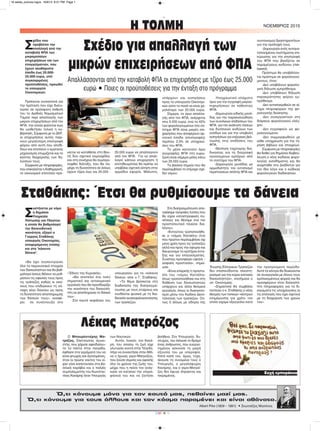 CMYK
Η ΤΟΛΜΗ NOEMBΡΙΟΣ 2015
Ό,τι κάνουμε μόνο για τον εαυτό μας, πεθαίνει μαζί μας.
Ό,τι κάνουμε για τους άλλους και τον κόσμο παραμένει και είναι αθάνατο.
Σ
υστήνεται με νόμο
η δημόσια
Υπηρεσία
Πίστωσης και Πλούτου
η οποία θα βαθμολογεί
την δανειοδοτική
ικανότητα, εξηγεί ο
Γιώργος Σταθάκης
υπουργός Οικονομίας,
αναφερόμενος επίσης
και στα "κόκκινα
δάνεια".
«Θα έχει συγκεντρώσει
όλα τα περιουσιακά στοιχεία
των δανειοληπτών και θα βαθ-
μολογεί όσους θέλουν να ρυθ-
μίσουν τις οφειλές τους προς
τις τράπεζες καθώς κι εκεί-
νους που επιδιώκουν τη σύ-
ναψη νέου δανείου ως προς
τη δυνατότητα αποπληρωμής
των δόσεών τους», αναφέ-
ρει σε συνέντευξη στο
«Έθνος της Κυριακής».
«Θα αποτελεί ένα πολύ
σημαντικό και αντικειμενικό
εργαλείο που θα προσδιορίζει
την ικανότητα του δανειολή-
πτη να αποπληρώνει το δάνειό
του».
Στο καυτό κεφάλαιο του
υπουργείου για τα «κόκκινα
δάνεια» είπε ο Γ. Σταθάκης:
«Το θέμα βρίσκεται στη
διαδικασία της διαπραγμά-
τευσης με τους εταίρους και
συνδέεται φυσικά με τη δια-
δικασία ανακεφαλαιοποίησης
των τραπεζών.
Στη διαπραγμάτευση απο-
τρέψαμε αγοραίες λύσεις που
θα είχαν καταστροφικές συ-
νέπειες και θέσαμε ένα πιο
προστατευτικό πλαίσιο δια-
λόγου».
«Εντούτοις τροποποιήθη-
κε ο «νόμος Κατσέλη» έτσι
που πρώτον περιλαμβάνει όχι
μόνο χρέη προς τις τράπεζες
αλλά και προς την εφορία και
διευρύναμε τα κριτήρια έντα-
ξης και για επαγγελματίες.
Συνεπώς προσφέρει υψηλή –
ασφαλή προστασία», σημεί-
ωσε.
«Είναι επαρκής η προστα-
σία του «νόμου Κατσέλη»
όπως τροποποιήθηκε και στη
διάθεση των δανειοληπτών
υπάρχουν και άλλα θεσμικά
εργαλεία, όπως οι διακανονι-
σμοί μέσω του Κώδικα Δεον-
τολογίας των τραπεζών, Ού-
τως ή άλλως με οδηγία της
Ένωσης Ελληνικών Τραπεζών
δεν επισπεύδονται πλειστη-
ριασμοί για την κύρια κατοικία
δανειοληπτών», επισήμανε ο
υπ. Οικονομίας.
«Σημαντικά θα συμβάλει
πιστεύει ο κ. Σταθάκης ο νέος
θεσμός των τοπικών «κέντρων
ενημέρωσης για χρέη» τον
οποίο είχαμε εξαγγείλει κατά
την προηγούμενη περίοδο.
Αυτά τα κέντρα θα διοικούνται
σε συνεργασία με όλους τους
εμπλεκομένους φορείς και θα
προσφέρουν στον δανειολή-
πτη πληροφορίες για τα δι-
καιώματα τις υποχρεώσεις αι
τις επιλογές που έχει σχετικά
με τη διαχείριση των χρεών
του».
Σ
χέδιο που
προβλέπει την
απαλλαγή από την
καταβολή ΦΠΑ των
μικρομεσαίων
επιχειρήσεων και των
επαγγελματιών, που
έχουν ακαθάριστα
έσοδα έως 20.000-
25.000 ευρώ, υπό
συγκεκριμένες
προϋποθέσεις, προωθεί
το υπουργείο
Οικονομικών.
Πρόκειται ουσιαστικά για
την πρόταση που είχε διατυ-
πώσει σε πρόσφατη έκθεσή
του το Διεθνές Νομισματικό
Ταμείο περί απαλλαγής των
μικρών επιχειρήσεων από τον
ΦΠΑ, την οποία φαίνεται πως
θα υιοθετήσει τελικά η κυ-
βέρνηση. Σύμφωνα με το ΔΝΤ,
οι επιχειρήσεις αυτές παίρ-
νουν μεγαλύτερη επιστροφή
φόρου από αυτή που αποδί-
δουν και επιπλέον ο κρατικός
μηχανισμός επωμίζεται και το
κόστος διαχείρισης των δη-
λώσεών τους.
Σύμφωνα με πληροφορίες,
που επικαλείται η Καθημερινή,
το οικονομικό επιτελείο πρό-
κειται να καταθέσει στη Βου-
λή δύο σχετικά νομοσχέδια,
και στη συνέχεια θα συμπερι-
ληφθεί διάταξη, που θα πα-
ρέχει τη δυνατότητα σε όσους
έχουν τζίρο έως και 20.000 -
25.000 ευρώ να απαλλαγούν
από τον ΦΠΑ. Για να απαλ-
λαγεί κάποια επιχείρηση ή
επιτηδευματίας θα πρέπει να
υποβάλει σχετική αίτηση στην
αρμόδια εφορία. Μάλιστα,
υπάρχουν και εισηγήσεις
προς το υπουργείο Οικονομι-
κών ώστε το ποσό να είναι χα-
μηλότερο των 20.000 ευρώ.
Σήμερα, το όριο απαλλα-
γής από τον ΦΠΑ, ανέρχεται
στις 5.000 ευρώ, ενώ το 42%
των φορολογουμένων στο σύ-
στημα ΦΠΑ είναι μικρές επι-
χειρήσεις που αποφέρουν αρ-
νητικά έσοδα (επιστροφές)
περίπου 2,3% σε υποχρεώ-
σεις του ΦΠΑ.
Το μέσο κατώτατο όριο
(εγγραφής) ΦΠΑ στη ευρω-
ζώνη είναι σήμερα μόλις κάτω
των 25.000 ευρώ.
Τα βασικά σημεία που θα
περιλαμβάνει το επίμαχο σχέ-
διο νόμου:
-Υποχρεωτικό ελάχιστο
όριο για την εγγραφή μικροε-
πιχειρήσεων σε καθεστώς
ΦΠΑ.
-Δημιουργία ειδικής μονά-
δας για την παρακολούθηση
των συνολικών επιδόσεων του
ΦΠΑ, για την ανάλυση τάσεων
και δυνητικών κινδύνων των
εσόδων και για την υποβολή
εισηγήσεων για ενέργειες βελ-
τίωσης στις επιδόσεις του
ΦΠΑ.
-Θέσπιση ταχύτερης δια-
δικασίας για τη διαγραφή
αγνοούμενων εμπόρων από
το σύστημα του ΦΠΑ.
-Δημιουργία μονάδας με
αρμοδιότητα τον εντοπισμό
περιπτώσεων απάτης ΦΠΑ και
συντονισμού δραστηριοτήτων
για την πρόληψή τους.
-Δημιουργία ενός αυτομα-
τοποιημένου συστήματος επι-
κύρωσης για την επιστροφή
του ΦΠΑ που βασίζεται σε
παραμέτρους κινδύνου (risk-
based).
Πρόστιμα θα υποβάλλον-
ται πρόστιμα σε φορολογού-
μενους, όταν:
-Δεν υποβάλουν φορολο-
γική δήλωση εμπρόθεσμα.
-Δεν υποβάλουν δήλωση
παρακράτησης φόρου εμ-
πρόθεσμα.
-Δεν ανταποκριθούν σε αί-
τημα πληροφοριών της φο-
ρολογικής διοίκησης.
-Δεν συνεργαστούν στη
διάρκεια φορολογικού ελέγ-
χου.
-Δεν εγγραφούν ως φο-
ρολογούμενοι.
-Δεν συμμορφωθούν με
κάθε υποχρέωση για την τή-
ρηση βιβλίων και στοιχείων.
Σύμφωνα με πληροφορίες
θα δοθεί για δημόσια διαβού-
λευση ο νέος κώδικας φορο-
λογίας εισοδήματος και θα
αναρτηθεί στο Διαδίκτυο για
τον ίδιο λόγο και ο κώδικας
φορολογικών διαδικασιών.
Σχέδιο για απαλλαγή των
μικρών επιχειρήσεων από ΦΠΑ
Απαλλάσσονται από την καταβολή ΦΠΑ οι επιχειρήσεις με τζίρο έως 25.000
ευρώ • Ποιες οι προϋποθέσεις για την ένταξη στο πρόγραμμα
Σταθάκης: Έτσι θα ρυθμίσουμε τα δάνεια
Albert Pike (1809 – 1891) • Σκωτσέζος Μασόνος
Λέκας Ματρόζος
Ο Μπουρλοτιέρης Μα-
τρόζος, Σπετσιώτης άγωνι-
στής, που χάρισε αφειδώλευ-
τα τα πάντα στην πατρίδα,
έφθασε στα γεράματά του να
είναι φτωχός και άγνοημένος,
όταν οι πρώην ναύτες του εί-
χαν γίνει καπεταναίοι στα βα-
σιλικά καράβια και ο παλιός
συμπολεμιστής του Κωνσταν-
τίνος Κανάρης ήταν Υπουργός
των Ναυτικών.
Αυτόν, λοιπόν, τον Κανά-
ρη, του οποίου τη ζωή είχε
γλυτώσει κοντά στην Τένεδο,
πήγε να συναντήσει στην Αθή-
να ο ήρωας γερο-Ματρόζος,
που ζούσε σεμνός και αφανής
όλα τα χρόνια της ζωής του,
μέχρι που η πείνα τον ανάγ-
κασε να καταπιεί την υπερη-
φάνειά του και να ζητήσει
βοήθεια. Στο Υπουργείο, δυ-
στυχώς, του έκλεισε το δρόμο
ένας άνθρωπος, που ευεργε-
τημένος ασκούσε τη μικρή
εξουσία του με υπεροψία.
Κατά καλή του, όμως, τύχη,
άκουσε τη συνομιλία τους ο
Υπουργός, ο μεγαλόψυχος
Κανάρης, και ο γερο-Ματρό-
ζος δεν έφυγε άπρακτος και
πικραμένος.
Eυχή εμποράκου
16 selida_proinos logos 10/9/15 8:51 PM Page 1
 