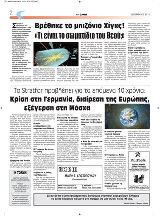 Αν δεν προερχόταν από το
Stratfor, ένα από τα πλέον
ονομαστά think tank παγκο-
σμίως, θα νόμιζε κανείς πως
πρόκειται για καταστροφολο-
γικό σενάριο ταινίας του Χό-
λιγουντ όπου τα πάντα κρέ-
μονται σε μια κλωστή και ο
πλανήτης ετοιμάζεται να δεχ-
θεί μαζική επίθεση.
Κι όμως, η γεωστρατηγική
μελέτη του Stratfor κάνει μια
προβολή στο άμεσο μέλλον
και εξετάζει τις πιθανές αλ-
λαγές στο παγκόσμιο χωριό
τα επόμενα 10 χρόνια. Ειδική
μνεία για την Ελλάδα δεν
υπάρχει παρά μόνο με έμμεσο
τρόπο.
Οι βασικές αλλαγές που
βλέπει το Stratfor να συμβαί-
νουν τα επόμενα 10 χρόνια εί-
ναι οι εξής:
Εξέγερση στη Ρωσία
Δεν πρόκειται να διαλυ-
θεί η χώρα, αλλά η εξέγερση
που θα συμβεί στη Μόσχα θα
μειώσει τη δύναμη του Πούτιν
και θα δώσει μια μορφή ημι-
αυτονομίας στις περιοχές της
ρωσικής επικράτειας.
Οι ΗΠΑ
αναλαμβάνουν τα
πυρηνικά του Πούτιν
Ως αποτέλεσμα της εξέ-
γερσης θα σημάνει «κόκκι-
νος» συναγερμός για τα πυ-
ρηνικά που διαθέτει η Ρωσία.
Τα «ορφανά» όπλα θα τα ανα-
λάβουν οι ΗΠΑ που ενδέχεται
να αποστείλουν και χερσαίες
δυνάμεις για να προστατεύ-
σουν.
Η Γερμανία θα πέσει
σε κρίση
Όλα θα ξεκινήσουν από τις
περιορισμένες εξαγωγές της.
Αυτό θα προκαλέσει στασι-
μότητα στη γερμανική οικο-
νομία που θα βιώσει μια κα-
τάσταση σαν και αυτή της Ια-
πωνίας. Ο ευρωσκεπτικισμός
θα προκαλέσει σημαντική ζη-
μιά στο Βερολίνο.
Αυξάνεται ο ρόλος
της Πολωνίας
Όσο και αν φαίνεται πα-
ράδοξο, η Πολωνία, μέσα από
τα αντιμαχόμενα πυρά, θα
αναδειχθεί νικήτρια και να
αναδυθεί ως μια νέα δύναμη
στην Ευρώπη βοηθούμενη
από τους σημαντικούς ρυθ-
μούς ανάπτυξής της.
Η Ευρώπη θα σπάσει
σε τέσσερα κομμάτια
Ξεχάστε την περιβόητη ευ-
ρωπαίκή ενοποίηση. Η Ευρώ-
πη τα επόμενα 10 χρόνια θα
χωριστεί στη Δυτική Ευρώ-
πη, την Ανατολική, την Σκαν-
διναβία και τα Βρετανικά Νη-
σιά. Αυτές οι τέσσερις περιο-
χές δεν θα είναι τόσο στενά
συνδεδεμένες όπως είναι
τώρα. Η Ευρωπαϊκή Ενωση θα
επιβιώσει με μια άλλη μορφή.
Οι οικονομικές, πολιτικές και
στρατιωτικές σχέσεις των ευ-
ρωπαϊκών χωρών θα καθορί-
ζονται σε διμερές επίπεδο.
Οι πολυεθνικές συμμαχίες θα
είναι μικρές σε ό,τι αφορά
τους στόχους και τις επιδιώ-
ξεις και όχι δεσμευτικές. «Με-
ρικές χώρες θα διατηρήσουν
ένα είδος καθεστώτος χώρας
μέλους σε μια πολύ διαφορο-
ποιημένη Ευρωπαϊκή Ενωση».
ΗΠΑ και Τουρκία θα
ενώσουν τις δυνάμεις
τους
Οι εξελίξεις στη Μέση Ανα-
τολή αυτομάτως μετατρέπουν
την Τουρκία σε σημαντικό
πόλο στην περιοχή και γίνον-
ται το «μάτι» των ΗΠΑ. Η Άγ-
κυρα, βέβαια, θα ζητήσει αν-
ταλλάγματα.
Η Κίνα θα είναι καζάνι
που βράζει
Ήδη, τα οικονομικά ζητή-
ματα ταλανίζουν την Κίνα. Τα
επόμενα 10 χρόνια τα πράγ-
ματα θα δυσκολέψουν κι άλλο.
Αναμένεται να υπάρξει έντονη
αντίδραση των πολιτών έναν-
τι του κομμουνιστικού κόμμα-
τος.
Η Ιαπωνία γίνεται
ναυτική δύναμη
Αν και τα οικονομικά της
προβλήματα δεν την αφήνουν
ήσυχη, η Ιαπωνία θα αναγκα-
στεί εκ των πραγμάτων να
αναπτύξει ναυτική δύναμη για
να προασπίσει τα συμφέρον-
τά της στην ευρύτερη περιο-
χή.
Οι 16 μικρές... Κίνες
Η οικονομική αποδυνάμω-
ση της Κίνας θα οδηγήσει αν-
τίστοιχη ανάπτυξη άλλες χώ-
ρες από τον λεγόμενο ανα-
πτυσσόμενο κόσμο. Οι χώ-
ρες αυτές είναι: Το Μεξικό. Η
Νικαράγουα, η Δομινικανή Δη-
μοκρατία, το Περού, η Αιθιο-
πία, η Ουγκάντα, η Κένυα, η
Τανζανία, το Μπαγκλαντές, η
Μιανμάρ, η Σρι Λάνκα, το
Λάος, το Βιετνάμ, η Καμπότζη,
οι Φιλιππίνες και η Ινδονησία.
Οι ΗΠΑ χάνουν τη
δύναμή τους
Αυτό δεν σημαίνει ότι θα
σταματήσουν να είναι η κυ-
ρίαρχη δύναμη στον κόσμο.
Απλώς, θα αρχίσουν να ανα-
μειγνύονται ολοένα και λιγό-
τερο στα προβλήματα των
άλλων, θέλοντας να προ-
ασπίσουν τη δική τους γωνία.
Οι «επεμβάσεις» τους από
εδώ και πέρα θα είναι επιλε-
κτικές.
H ΤΟΛΜΗ ΝΟΕΜΒΡΙΟΣ 20152
H TOΛΜΗ
ΕΚΔΟΤΗΣ - ΔΙΕΥΘΥΝΤΗΣ
ΚΩΣΤΑΣ Γ. ΔΗΜΗΤΡΑΚΟΠΟΥΛΟΣ
ΓΡΑΦΕΙΑ:
ΛΑΜΙΑ • ΚΑΠΟΔΙΣΤΡΙΟΥ 12
e-mail: Kode.d@hotmail.com
FAX (22310) 29240
Κιν. 6977/882119
• Χειρόγραφα δημοσιευμένα
ή μη δεν επιστρέφονται
• Τα ενυπόγραφα άρθρα
και επιστολές εκφράζουν τις
απόψεις του υπογράφοντος
Σε αυτές τις δύσκολες μέρες που διανύουμε αγαπητοί αδελφοί μου Έλληνες
να έχετε κουράγιο και μόνο ένα πράγμα θα μας σώσει η ΠΙΣΤΗ μας.
Νέλλη Πεππέ - Πύργος Ηλείας
ΜΑΙΡΗ Γ. ΧΡΙΣΤΟΠΟΥΛΟΥ
Οικονομολόγος
KΑΡΑΓΙΑΝΝΟΠΟΥΛΟΥ 10 Κ. ΚΑΡΤΑΛΗ 51
ΛΑΜΙΑ-ΤΗΛ. 22310 43460 ΒΟΛΟΣ -ΤΗΛ. 24210 22925
Σ
ήμερα οι
ερευνητές του
εργαστηρίου CERN
στην Ελβετία, το οποίο
διαθέτει τον μεγαλύτερο
επιταχυντή ατομικών
σωματιδίων, δήλωσαν
σχεδόν βέβαιοι ότι
ανακάλυψαν ένα
σωματίδιο, το οποίο
διαθέτει όλες εκείνες
τις προϋποθέσεις για να
είναι το περίφημο
«σωματιδίου του Θεού».
Πρόκειται για το
μποζόνιο Χιγκς, το
"κλειδί" για την
κατανόηση των
μυστικών του
σύμπαντος. Μάλιστα
ήδη οι επιστήμονες του
CERN από το πρωί
ανακοινώνουν σε
Ελβετία και Βρετανία τα
αποτελέσματα της
έρευνάς τους.
Συγκεκριμένα ο επικεφα-
λής της βρετανικής ομάδας,
Τζον Γούμερσλι ανακοίνωσε
τα εξής: «Είμαι σε θέση να επι-
βεβαιώσω ότι ανακαλύφθηκε
ένα σωματίδιο σύμφωνο με τη
θεωρία του μποζονίου Χιγκς»
ενώ ο Τζο Ινκαντέλα, εκπρό-
σωπος του δύο ερευνητικών
ομάδων του CERN στη Γενεύη
δήλωσε: «Πρόκειται για ένα
προκαταρκτικό αποτέλεσμα,
αλλά πιστεύουμε ότι είναι
πολύ ισχυρό και θεμελιωμένο»
Μάλιστα ο ο βρετανός φυ-
σικός Πίτερ Χιγκς, 83 ετών,
σήμερα γιόρτασε την απί-
στευτη αυτή μέρα, κορυφαία
για την επιστήμη, με σαμπά-
νια! Υπενθυμίζουμε ότι την
ύπαρξη του μποζονίου διατύ-
πωσε ο ίδιος πριν 50 ολόκλη-
ρα χρόνια γι' αυτό άλλωστε
πήρε και το όνομα του.
Τι είναι το "σωματίδιο
του Θεού"
Το «σωματίδιο του Θεού»
ή αλλιώς σωματίδιο Higgs
αναζητείται μάταια για δε-
καετίες από τους επιστήμονες
χωρίς ως σήμερα φυσικά να
είχε επιβεβαιωθεί η ύπαρξη
του.
Το μποζόνιο του Χιγκς εί-
ναι το σωματίδιο που αντι-
στοιχεί στο πεδίο του Χιγκς, το
οποίο προσδίδει μάζα στην
ύλη. Είναι στοιχειώδες σωμα-
τίδιο, δηλαδή δεν έχει εσωτε-
ρική δομή και δεν αποτελείται
από άλλα, συστατικά σωματί-
δια. Οι ειδικοί το χαρακτηρί-
ζουν εξαιρετικά ασταθές και
όταν σχηματιστεί καταρρέει
σχεδόν ακαριαία και δίνει
άλλα υποατομικά σωματίδια.
Τα μποζόνια Χιγκς δεν
υπάρχουν πουθενά σε σταθε-
ρή κατάσταση. Το σωματίδιο
υπάρχει μόνο στιγμιαία σε
συνθήκες ακραίας θερμο-
κρασίας, ή ενέργειας όπως
προτιμούν να λένε οι φυσικοί.
Το σωματίδιο μπορεί επίσης
να εμφανίζεται στιγμιαία σε
τυχαία συμβάντα υψηλής
ενέργειας, χωρίς ωστόσο να
είναι συστατικό της καθημε-
ρινής πραγματικότητας.
Ωστόσο υοάρχουν και τα
«εικονικά» σωματίδια Χιγκς,
τα οποία εμφανίζονται κυριο-
λεκτικά από το πουθενά και
εξαφανίζονται μια στιγμή
μετά. Δηλαδή το Χιγκς μπορεί
να εμφανιστεί σε οποιοδήπο-
τε μέρος αλλά μονάχα για
μια στιγμή.
Γιατί το μποζόνιο
Χιγκς ονομάστηκε το
Σωματίδιο του Θεού;
Το πασίγνωστο προσωνύ-
μιο του "μαγικού" αυτού σω-
ματιδίου δημιουργήθηκε για
τον τίτλο ενός βιβλίου του
νομπελίστα φυσικού Λέον Λέν-
τερμαν. Ωστόσο υπάρχουν
φήμες που λένε πως αυτό
έγινε παρά τη θέλησή του, κα-
θώς ο ίδιος ήθελε να το ονο-
μάσει «διαολεμένο σωματί-
διο» διότι πολύ απλά «κανείς
δεν μπορούσε να το βρει».
Βρέθηκε το μπιζόνιο Χίγκς!
«ΤιείναιτοσωματίδιοτουΘεού;»
Το Stratfor προβλέπει για τα επόμενα 10 χρόνια:
Κρίση στη Γερμανία, διαίρεση της Ευρώπης,
εξέγερση στη Μόσχα
2-3 selida_proinos logos 10/9/15 8:55 PM Page 1
 