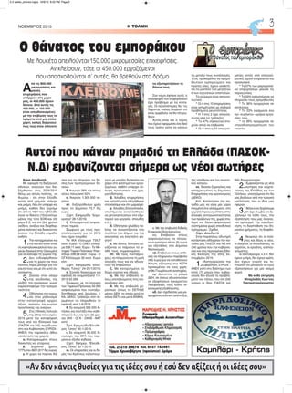 Κύριε Διευθυντά,
Με αφορμή τη διεξαγωγή
εθνικών, εκλογών που διε-
ξήχθησαν στις 20/9/2015
θέλω, ως απλός πολίτης, να
θυμίσω - ότι στην Ελλάδα
εκτός από μνημεία υπάρχει
και μνήμη. Λέω ότι υπάρχει και
μνήμη, καθότι δεν ξεχνάμε
ότι από το 1981 που η Ελλάδα
έγινε το δέκατο (10ο) ισότιμο
μέλος της τότε ΕΟΚ και σή-
μερα Ε.Ε. και επί (34) χρόνια
ανίδεοι, ανάξιοι και διεφθαρ-
μένοι πολιτικοί και διοικούντες
έκαναν την Ελλάδα ρημαδιό
καθότι:
1.Την καταχρέωσαν και
την κατάντησαν επαί-
τη και παλιοκουρελού που γυ-
ρεύει δανεικά στην Οικουμένη
για να καλύψει τη γύμνια της.
2.Δεν ενδιαφέρθηκαν
για τη χώρα και τους
πολίτες παρά μονάχα για τον
εαυτό τους και με ότι αυτό συ-
νεπάγεται.
3.Ζούσαν στον κόσμο
της ασυδοσίας, της
χλιδής, της ευμάρειας, χωρίς
καμία επαφή με την πραγμα-
τικότητα.
4.Οδήγησαν την κοινω-
νία στον μηδενισμό,
στην καταστροφή αρχών,
αξιών, πιστεύω και κυρίως
προσδοκίας και ονείρων.
5.Στις Εθνικές Εκλογές
της 25ης Ιανουαρίου
2015 μετά την καταψήφισή
τους από τον Ελληνικό λαό
(ΠΑΣΟΚ και ΝΔ) παρέδωσαν
στη νέα Κυβέρνηση (ΣΥΡΙΖΑ -
ΑΝΕΛ) την παρακάτω άθλια
κατάσταση της χώρας.
α. Καταχρεωμένη στους
δανειστές και εταίρους.
β. Δημόσιο χρέος
177%,του ΑΕΠ (317 δις ευρώ).
γ. Η χώρα να παίρνει δά-
νεια για να πληρώνει τις δό-
σεις των προηγούμενων δα-
νείων.
δ. Ανεργία 26% και στους
νέους πάνω από 50%.
ε. Άνεργοι 1.300.000 πε-
ρίπου
στ. Ληξιπρόθεσμα χρέη
προς το Δημόσιο 73,7 δις
ευρώ.
(Σχετ. Εφημερίδα "Δημο-
κρατία" 26-1-2015)
ζ. Ελλειμματικά ασφαλι-
στικά ταμεία.
Σύμφωνα με τους προ-
ϋπολογισμούς για το 2015
που είχαν εγκριθεί:
Το ΙΚΑ έλλειμμα 735,7
εκατ. Ευρώ - Ο ΟΑΕΕ έλλειμ-
μα 539,11 εκατ. Ευρώ - Το Με-
τοχικό Ταμείο Πολιτικών Υπαλ-
λήλων 226,98 εκατ. Ευρώ - Ο
ΟΓΑ έλλειμμα 35 εκατ. Ευρώ
κλπ.
(Σχετ. Εφημερίδα "Ελεύ-
θερος Τύπος" 24-25/1/2015)
η. Σύνολο δικαιούχων για
εφάπαξ σε αναμονή από 1-9-
2013 52.293.
Σύμφωνα με τα στοιχεία
των Ταμείων Πρόνοιας 52.293
ασφαλισμένοι που συνταξιο-
δοτήθηκαν από Δημόσιο, Ι-
ΚΑ, ΔΕΚΟ, Τράπεζες κλπ πε-
ριμένουν να πληρωθούν το
εφάπαξ από 1-9-2013.
θ. Σε αναμονή 350.000 Αι-
τήσεις για σύνταξη που καθυ-
στερούν έως και τρία (3) χρό-
νια (ΙΚΑ - ΟΓΑ - ΟΑΕΕ –NAT
κλπ)
Σχετ. Εφημερίδα "Ελεύθε-
ρος Τύπος" 30-1-2015.
ι. Σε αναμονή 90.000 δι-
καιούχοι του ΟΓΑ που περι-
μένουν έξοδα κηδείας
(Σχετ. Εφημερ. "Ελεύθε-
ρος Τύπος" 30-1-2015.
ια. Οι υπηρεσίες και οι δο-
μές του Κράτους να λειτουρ-
γούν με μεγάλη δυσκολία και
χάριν στο φιλότιμο των εργα-
ζομένων, καθότι υπάρχει έλ-
λειψη προσωπικού και χρη-
ματοδότησης.
ιβ. Χιλιάδες επιχειρήσεις
και καταστήματα οδηγήθηκαν
στο κλείσιμο και στο μαρασμό.
ιγ. Χιλιάδες Ελληνόπαιδα,
επιστήμονες αναγκάσθηκαν
να μεταναστεύσουν στο εξω-
τερικό για εργασία, σπουδές
κ.λ.π.
ιδ. Οδήγησαν χιλιάδες πο-
λίτες να συνωστίζονται στα
συσσίτια των Δήμων και της
εκκλησίας για ένα πιάτο φα-
γητό!
ιε. Με όσους Έλληνες ερ-
γάζονται να παίρνουν το μι-
σθό, τους, συρρικνωμένο.
ιστ. Με τους συνταξιού-
χους να πληρώνονται τη μισή
σύνταξη τους και να αδυνα-
τούν να επιβιώσουν.
ιζ. Με καταργημένα τα
δώρα εορτών και αδείας.
ιη. Με την επιβουλή τέ-
λους επιτηδεύματος στις επι-
χειρήσεις κλπ.
ιθ. Με την επιβουλή χα-
ρατσιών (όπως το ΕΕΤΗΔΕ
μέσον ΔΕΗ, το οποίο μετά το
κάναν ΕΕΤΑ και μετά ΕΝΦΙΑ).
κ. Με την επιβουλή Ειδικής
Εισφοράς Αλληλεγγύης.
κα. Επέβαλαν στους
ασφαλισμένους να πληρώ-
νουν εισιτήριο πέντε (5) ευρώ
για εξετάσεις στα Δημόσια
Νοσοκομεία.
κβ. Επέβαλαν στους ασθε-
νείς να πληρώνουν παράβολο
(46) ευρώ για να καταθέσουν
Αίτηση εξέτασης στα ΚΕΠΑ
προκειμένου να τους χορη-
γηθεί Γνωμάτευση αναπηρίας.
κγ· Διέκοπταν το ρεύμα
ΔΕΗ, σε όσους αδυνατούσαν
να εξοφλήσουν έγκαιρα τον
Λογαριασμό, τους λόγου οι-
κονομικής εξαθλίωσης.
κδ. Δεν σχεδίασαν μια μα-
κροχρόνια πολιτική ανάπτυξης
της υπαίθρου και του αγροτι-
κού κόσμου.
κε. Έκαναν ζημιογόνες και
καταχρεωμένες τις Δημόσιες
Επιχειρήσεις και οργανισμούς
(ΔΕΚΟ).
Κστ. Κατάντησαν την πα-
τρίδα μας να είναι μία χώρα
πνιγμένη στα ελλείμματα, στη
χαμηλή παραγωγικότητα, στην
έλλειψη ανταγωνιστικότητας
των προϊόντων της, χωρίς στα-
θερό και δίκαιο φορολογικό
σύστημα και χωρίς επενδυτικό
πρόγραμμα - Σχέδιο.
Κύριε Διευθυντά
Στην παραπάνω οδυνηρή
κατάσταση οδήγησαν την πα-
τρίδα μας ΠΑΣΟΚ και ΝΔ επί
(34) χρόνια που την κυβέρνη-
σαν και στις περασμένες Εθνι-
κές Εκλογές της 20ης Σε-
πτεμβρίου 2015:
1. Κατηγορούσαν την
Κυβέρνηση ΣΥΡΙΖΑ -
ΑΝΕΛ γιατί στο διάστημα των
επτά (7) μηνών που κυβερ-
νούσε δεν έλυσε τα προβλή-
ματα του τόπου, που επί (34)
χρόνια οι ίδιοι (ΠΑΣΟΚ και
ΝΔ) δημιούργησαν.
2.Εμφανίζονται ως νέοι
σωτήρες και αρχιτέ-
κτονες της Ελλάδος και των
Ελλήνων, υποσχόμενοι ότι θα
μας βγάλουν από την τραγική
κατάσταση, που οι ίδιοι μας
έφεραν.
3.θέλουν να ξεχάσουμε
ότι έχει συμβεί, να ξε-
χάσουμε τα λάθη τους, την
εξαπάτηση που μας έκαναν,
τον εμπαιγμό, την κακοδιοί-
κηση, τη διασπάθιση του δη-
μοσίου χρήματος, τη διαφθο-
ρά.
4.θεωρούν ότι οι πολί-
τες και ιδίως οι νέοι,
οι άνεργοι, οι σπουδαστές, οι
αγρότες, οι εργάτες, οι επαγ-
γελματίες,
οι συνταξιούχοι, κ.λ.π. δεν
έχουν μνήμη, δεν έχουν κρίση,
δεν έχουν γνώση και πι-
στεύουν ότι μπορούν να τους
εξαπατήσουν για μία ακόμη
φορά.
Με κάθε εκτίμηση
Μπαχλαβάς Κων/νος
Τακτικός αναγνώστης
H ΤΟΛΜΗΝΟΕΜΒΡΙΟΣ 2015 3
«Αν δεν κάνεις θυσίες για τις ιδέες σου ή εσύ δεν αξίζεις ή οι ιδέες σου»
Καμηλάρι - Kρήτης
Α
πό τις 800.000
μικρομεσαίες και
μικρές
επιχειρήσεις που
υπάρχουν στη χώρα
μας, οι 400.000 έχουν
δάνεια. Από αυτές τις
400.000, οι 150.000
είναι υπερδανεισμένες
με την επιβίωση τους να
κρέμεται από μια κόλλα
χαρτί, καθώς δηλώνουν
πως τους είναι αδύνατο
να εξυπηρετήσουν τα
δάνεια τους.
Σαν να μη έφτανε αυτό, η
πλειοψηφία των επιχειρήσεων
έχει πρόβλημα με τις επιτα-
γές. Οι περισσότερες δεν τις
δέχονται, καθώς θεωρούν ότι
είναι αμφίβολο αν θα πληρω-
θούν.
Αυτός είναι και ο λόγος
που έχουν εφαρμόσει ένα δικό
τους τρόπο ώστε να κάνουν
τις μεταξύ τους συναλλαγές.
Έτσι, προκειμένου να προμη-
θευτούν εμπορεύματα και
πρώτες ύλες, έχουν υιοθετή-
σει το μοντέλο των μετρητών
ή των εγγυητικών επιστολών.
Τα νούμερα είναι απογοη-
τευτικά:
* Οι 4 στις 10 επιχειρήσεις
είναι αντιμέτωπες με σοβαρά
προβλήματα ρευστότητας
* Η 1 στις 2 έχει απογοη-
τευτεί από τις τράπεζες
* Το 47% εξ΄αυτών στο-
χεύει απλά να επιβιώσει
* Οι 6 στους 10 επαγγελ-
ματίες εκτός από επαγγελ-
ματικά, έχουν επηρεαστεί και
προσωπικά
* Το 57% των μικρομεσαί-
ων επιχειρήσεων μείωσε τις
παραγγελίες
* Το 33% καθυστέρησε να
πληρώσει τους προμηθευτές
* Το 36% προχώρησε σε
απολύσεις
* Το 23% εφάρμοσε ένα
πιο «ευέλικτο» ωράριο εργα-
σίας, ενώ
* το 36% προχώρησε σε
επαναδιαπραγμάτευση του
ενοικίου
Ο θάνατος του εμποράκου
Με λουκέτο απειλούνται 150.000 μικρομεσαίες επιχειρήσεις.
Αν κλείσουν, τότε οι 450.000 εργαζόμενοι
που απασχολούνται σ’ αυτές, θα βρεθούν στο δρόμο
Αυτοί που κάναν ρημαδιό τη Ελλάδα (ΠΑΣΟΚ-
Ν.Δ) εμφανίζονται σήμερα ως νέοι σωτήρες
2-3 selida_proinos logos 10/9/15 8:55 PM Page 2
 