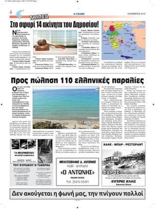 Ο
ύτε μία, ούτε δύο,
αλλά 110
παραλίες,
ανάμεσά τους ο Σίμος
στην Ελαφόνησο, η
Γιάλοβα στην Πύλο και
πολλές ακόμα είναι
αυτές που
περιλαμβάνονται στην
περιουσία του ΤΑΙΠΕΔ,
η οποία μεταβιβάζεται
στο νέο Ταμείο
Ιδιωτικοποιήσεων και
λογικά ξαναμπαίνουν σε
τροχιά πώλησης, εκτός
αν υπάρξει διαφορετική
πολιτική απόφαση.
Αρκετοί είναι αυτοί που
καλοβλέπουν να πάρουν υπό
την ιδιοκτησία τους μία από
τις πανέμορφες παραλίες της
χώρας μας και μάλιστα δύο
γερμανικά δημοσιεύματα, ένα
στην Bild κι ένα στην Han-
delsblatt έδωσαν τον τόνο,
παρουσιάζοντας τα ελληνικά
περιουσιακά στοιχεία προς
πώληση με έμφαση στις πα-
ραλίες.
Μάλιστα η τρόικα ήδη από
το 2011 είχε θέσει θέμα για
παραχώρηση της χρήσης των
ελληνικών παραλιών σε ιδιώ-
τες κάτι που πέρασε από τη
Βουλή με τους εφαρμοστι-
κούς νόμους του δεύτερου
Μνημονίου.
Ποιες είναι όμως οι παρα-
λίες που γλυκοκοιτάζουν οι
ιδιώτες για να βάλουν χέρι και
να τις εκμεταλλευτούν;
Πρώτη και καλύτερη είναι
η παραλία του Σίμου στην
Ελαφόνησο, ενώ ακολουθούν
η Γιάλοβα στην Πύλο, η Τσαμ-
πίκα στη Ρόδο και ο δημοφι-
λής Άγιος Προκόπιος στη
Νάξο.
Στη λίστα του ΤΑΙΠΕΔ πε-
ριλαμβάνονται επίσης ο Γα-
λησσάς της Σύρου, αλλά και η
μοναδική προσβάσιμη παρα-
λία της Ηρακλειάς.
Και φυσικά δεν σταματάμε
εδώ, στο σφυρί σκέφτονται να
βγει η Ίσσος στη Νότια Κέρ-
κυρα, και μία από τις ομορ-
φότερες παραλίες της Κεφα-
λονιάς, το Τραπεζάκι.
Προς… πώληση είναι ακό-
μα η παραλία Τσιλιβί της Ζα-
κύνθου, οι μεγαλύτερες πα-
ραλίες της Κυλλήνης και η
παραλία του Καλού Χωριού –
Ίστρου στο Λασίθι.
Όπως αναφέρει η εφημε-
ρίδα, τα πρωτεία πάντως κρα-
τά η Χαλκιδική με 14 παραλίες
προς πώληση (Άγιος Μάμας,
Νέος Μαρμαράς, Βουρβου-
ρού, Κριαρίτσι, Συκιά, Κρυο-
ποηγή, Ποσείδι, Μονοδέντρι –
Αζάπικο, Καλαμίτσι, Νέα Ηρα-
κλειά, Νέα Φώκαια, Πόρτο
Κουφό, Χρυσή Αμμουδιά, Νέα
Καλλικράτεια, Ιερισσός) και
ακολουθεί ο νομός Ηλείας με
οχτώ παραλίες (Νεοχώρι, Λου-
τρά Κυλλήνης, Βώλακας,
Κάτω Σαμικό, Ζαχάρω, Αλυκές
Λεχαινών, Γαλατάς και Αρ-
κούδι Κυλλήνης).
Επίσης την τιμητική της
έχει η Αργολίδα με επτά πα-
ραλίες (Θεμησσία, παραλία
Κίου, Καραθώνας, Κανδύλι,
Σαμπάριζα, Σαλαντί) και η Ρό-
δος με πέντε (Αφάντου, Τσαμ-
πίκα, Κουκούμια Λίνδου, Αγία
Αγαθή, Κάλαθος).
Στις γνωστές παραλίες
που βρίσκονται ακόμα στη λί-
στα είναι οι Αμμόλοφοι της
Καβάλας, το Μαστιχάρι της
Κω, η Παλαιόπολη στα Κύθη-
ρα, η Αλυκή και ο Άγιος Αρ-
σένιος στη Νάξο και η Χρυσή
Αμμουδιά στη Θάσο.
Ουσιαστικά πρόκειται για
δημόσια παραλιακά ακίνητα
που διαθέτουν ακτογραμμή
και τα οποία είτε καλύπτουν
όλο το παραλιακό μέτωπο,
είτε μέρος αυτούς. Αυτό μπο-
ρεί να οδηγήσει σε τεμαχισμό
παραλιών με κάποια κομμάτια
να είναι ελεύθερα και κάποια
άλλα κλειστά.
H ΤΟΛΜΗ ΝΟΕΜΒΡΙΟΣ 20154
CMYK
Δεν ακούγεται η φωνή μας, την πνίγουν πολλοί
Είναι στέκι μεσ’ στην Μάκρη
που ‘ναι σ’ όλους μας γνωστό
και σ’ αυτό βρίσκεις την άκρη
με σερβίρισμα σωστό.
Μόλις πιάσει και βραδιάζει
τα τραπέζια του γεμίζουν
ο λαός εδώ αράζει
οι μεζέδες του αξίζουν!
Σέβεται κάθε πελάτη
με κουβέντες φιλικές
σε ατμόσφαιρα κεφάτη
και οι τιμές του λαϊκές!
Του Κυριάκου το καμάρι έχει
ρέντα ζηλευτή
με το φρέσκο του το ψάρι
και κουζίνα εκλεκτή
Στου Καζάκου την ταβέρνα
θες να βρεις γλυκιά δροσιά
και θ’ ακούσεις κάποιο κέρνα
και θα νοιώσεις ξενοιασιά!
ΤΟΥ ΚΥΡΙΑΚΟΥ Η ΤΑΒΕΡΝΑ
ΦΦΑΑΡΡΟΟΣΣΣΤΑ ΤΡΙΑ ΜΠΑΛΚΟΝΙΑ ΜΑΣ ΠΑΝΩ ΑΠΟ ΤΗ
ΘΑΛΑΣΣΑ ΑΠΟΛΑΥΣΤΕ ΝΟΣΤΙΜΙΕΣ ΘΑΛΑΣΣΙΝΕΣ
ΚΑΦΕ - ΜΠΑΡ - ΡΕΣΤΟΡΑΝΤ
ΑΥΓΕΡΗΣ ΗΛΙΑΣ
Άφυσσος Βόλου
ΜΠΑΧΤΣΕΒΑΝΗΣ Δ. ΑΝΤΩΝΙΟΣ
Καφέ - ψησταριά
«Ο ΑΝΤΩΝΗΣ»
ΠΕΔΙΝΟ ΚΙΛΚΙΣ
ΤΗΛ. 23410-63491
Ν
έους
ηλεκτρονικούς
διαγωνισμούς για
την αξιοποίηση 14
ακινήτων, σε Αττική,
Κεφαλονιά, Χαλκιδική,
Δωδεκάνησα, Φθιώτιδα,
Μεσσηνία, Αργολίδα και
Ημαθία, ανακοίνωσε το
ΤΑΙΠΕΔ.
Η διαγωνιστική διαδικασία
γίνεται μέσω της πλατφόρμας
e-auction και του ιστοτόπου
www.e-publicrealestate.gr και
αφορά τα ακόλουθα ακίνητα:
1-Λεύκες Πόρου Κεφαλο-
νιάς: 12 οικόπεδα με θέα στη
θάλασσα
2-Ράγια Πόρου Κεφαλο-
νιάς: 11 παραθαλάσσια οικό-
πεδα
3-Ράγια Πόρου Κεφαλο-
νιάς: 29 παραθαλάσσια οικό-
πεδα
4-Κοσκινού Ρόδου: Οικό-
πεδο στην περιοχή Φαληράκι
5-Κοσκινού Ρόδου: Έκτα-
ση στην περιοχή Φαληράκι
6-Στυλίδα Φθιώτιδας: 2
οικόπεδα στην περιοχή Γρα-
νιτσάδες
7-Στυλίδα Φθιώτιδας: 3 οι-
κόπεδα στην περιοχή Γρανι-
τσάδες
8-Άγιος Μάμας Χαλκιδι-
κής: Παραθαλάσσια έκταση
στη χερσόνησο της Κασσάν-
δρας
9-Άργος: Οικόπεδο 1 χλμ
ΒΑ του κέντρου της πόλης
10-Παλαιά πόλη Ναυπλί-
ου: Οικόπεδο με τριώροφο
κτίσμα
11-Καλλιθέα, Αθήνα: Πεν-
ταώροφη πολυκατοικία με θέα
στην Ακρόπολη
12-Πολύγωνο, Αθήνα: Γω-
νιακό ισόγειο κατάστημα με
υπόγειο και πατάρι
13-Καλαμάτα: Οικόπεδο
με διατηρητέα κτίσματα στο
εμπορικό κέντρο της πόλης
14-Κουμαριά Βέροιας: Οι-
κόπεδο με κτίσμα 14 χλμ από
την πόλη της Βέροιας
Η προθεσμία για υποβολή
των απαιτούμενων δικαιολο-
γητικών και εγγράφων της Α’
Φάσης λήγει στις στις 10 Δε-
κεμβρίου 2015 για τα ακίνητα
από 1 έως και 9 και στις 17 Δε-
κεμβρίου 2015 για τα ακίνητα
από 10 έως και 14.
Στοσφυρί14ακίνητατουΔημοσίου!
TTAAIIΠΠΕΕΔΔ
Προς πώληση 110 ελληνικές παραλίες
4-5 selida_proinos logos 10/9/15 8:54 PM Page 1
 