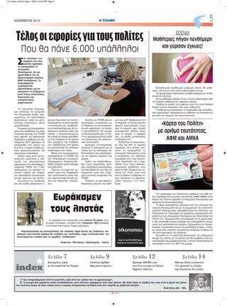 «Κάρτα του Πολίτη»
με αριθμό ταυτότητας,
ΑΦΜ και ΑΜΚΑ
Την αναγραφή των διακριτικών αριθμών του κάθε πο-
λίτη (αριθμός αστυνομικής ταυτότητας, ΑΦΜ, ΑΜΚΑ) στην
Κάρτα του Πολίτη προωθεί το Yπουργείο Εσωτερικών και
Διοικητικής Ανασυγκρότησης.
Το θέμα απασχόλησε σύσκεψη υπό τον υπουργό Πα-
ναγιώτη Κουρουμπλή και με τη συμμετοχή του γενικού δι-
ευθυντή Ηλεκτρονικής Διακυβέρνησης και Εκλογών του
Yπουργείου Θ. Οικονόμου και αρμόδιων υπηρεσιακών πα-
ραγόντων των υπουργείων Εσωτερικών και Προστασίας του
Πολίτη. Ο κ. Κουρουμπλής υπογράμμισε ότι σε άμεσο χρό-
νο θα συγκληθεί ευρεία σύσκεψη των συναρμόδιων υπουρ-
γείων και εμπλεκόμενων φορέων προκειμένου να δρομο-
λογηθεί η υλοποίηση αυτού του φιλόδοξου στόχου, ο οποί-
ος, όπως είπε, συνιστά, την ικανή και αναγκαία συνθήκη για
τον εκσυγχρονισμό του κράτους.
Εκτιμάται ότι το μέτρο θα διευκολύνει την καθημερινή
επαφή του πολίτη με το κράτος και θα συμβάλει στην κα-
ταπολέμηση της γραφειοκρατίας, η οποία υπολογίζεται ότι
απορροφά το 6% του ΑΕΠ της χώρας.
H ΤΟΛΜΗΝΟΕΜΒΡΙΟΣ 2015 5
CMYK
1) "Δεν επηρεαζόμαστε από τα γεγονότα, αλλά από τον τρόπο που τα ερμηνεύουμε",
2) “η ευτυχία δεν χαρίζεται, αλλά ανταλλάσσεται, γιατί πάντοτε προέρχεται από τους άλλους. Με άλλα λόγια το κέρδος του ενός είναι η ζημιά του άλλου
και συνεπώς ζούμε σε έναν κόσμο όπου η κυρίως επικρατούσα συνθήκη είναι ένα παιχνίδι με μηδενικό σύνολο”.
Επίκτητος (55 - 135).
Σελίδα 7
Κατασχέσεις εξπρές
με ένα e-mail από την Εφορία
Σελίδα 9
Επιτέλους βρέθηκε
Πραγματογνώμονας...
Σελίδα 12
Πρόστιμο 600.000 ευρώ
στον Ευαγγελισμό για θάνατο
48χρονου ασθενούς
Σελίδα 14
Μήνυμα Παπαγγελόπουλου:
Ό,τι χρειαστεί να αλλάξει
στη Δικαιοσύνη, θα αλλάξειindex*
Σ
το «κλείσιμο» των
εφοριών για τους
πολίτες σχεδιάζει
να προχωρήσει το
υπουργείο
Οικονομικών, σε μια
προσπάθειά του να
εξοικονομήσει περίπου
6000 υπαλλήλους. Οι
συγκεκριμένοι
υπάλληλοι θα
αξιοποιηθούν για να
καλύψουν τα υπάρχοντα
κενά στους ελεγκτικούς,
διωκτικούς και
εισπρακτικούς
μηχανισμούς.
Το υπουργείο Οικονομι-
κών σκοπεύει να ενισχύσει
τον Τελωνειακό κλάδο, προ-
χωρώντας σε προσλήψεις
προσωπικού, αλλά και μετα-
κινήσεις υπαλλήλων, μέσω
μοριοδότησης.
Σύμφωνα με πληροφορίες,
μέσα στις προθέσεις της νέας
πολιτικής ηγεσίας του ΥΠΟΙΚ
είναι αφενός να περιοριστεί
περαιτέρω ο αριθμός των υφι-
στάμενων ΔΟΥ αφετέρου να
καταργηθεί, στο μέτρο του
δυνατού, η άμεση επαφή με-
ταξύ φορολογουμένων και
εφοριακών υπαλλήλων.
Ακόμη, προς αυτή την κα-
τεύθυνση, μελετάται η επέ-
κταση των ηλεκτρονικών
εφαρμογών που προσφέρει η
υπηρεσία TAXIS της ΓΓΔΕ,
προκειμένου να καλύψει το
σύνολο σχεδόν της γκάμας
των οικονομικών συναλλαγών
μεταξύ κράτους και πολίτη.
Για εκείνες τις υποθέσεις
που θα κριθεί απαραίτητη η
φυσική παρουσία του πολίτη,
προκειμένου να ολοκληρωθεί
η συναλλαγή του, προβλέπε-
ται να λειτουργήσει μία νέα τη-
λεφωνική υπηρεσία μέσω της
οποίας ο φορολογούμενος
θα μπορεί να κλείσει ραντεβού
με τον υπάλληλο ή τον έφορο
που χειρίζεται την υπόθεσή
του, κερδίζοντας έτσι χρόνο
και γλυτώνοντας την πολύωρη
ταλαιπωρία στις ουρές.
Μέσω των συγκεκριμένων
παρεμβάσεων το ΥΠΟΙΚ, δια
του Αναπληρωτή υπουργού
Οικονομικών κ. Τρύφωνα Αλε-
ξιάδη, στοχεύει προς τέσσερις
κατευθύνσεις:
Πρώτον, να κόψει τον ομ-
φάλιο λώρο της διαφθοράς
που αναπτύσσεται μέσα από
την άμεση επαφή μεταξύ πο-
λίτη και δημοσίου υπαλλή-
λου.
Σκοπός του ΥΠΟΙΚ είναι οι
οικονομικές συναλλαγές με
το δημόσιο να μετατραπούν
σε κάτι απρόσωπο, τις οποίες
ο οποιοσδήποτε θα μπορεί
να διεκπεραιώσει από το σπί-
τι του χρησιμοποιώντας απλά
τον προσωπικό του ηλεκτρο-
νικό υπολογιστή.
Δεύτερον, να σταματήσει
οριστικά το φαινόμενο με τις
ουρές και τις πολύωρες κα-
θυστερήσεις που παρατηρεί-
ται σε αρκετές εφορίες της
χώρας.
Τρίτον να «απελευθερω-
θεί» ένας σημαντικός αριθ-
μός υπαλλήλων προκειμένου
να καλυφθούν εκ των έσω τα
σημαντικά κενά που υπάρ-
χουν σε άλλες υπηρεσίες του
ΥΠΟΙΚ.
Τέταρτον, να γίνει εφικτή η
περαιτέρω μείωση του αριθ-
μού των ΔΟΥ, βοηθώντας έτσι
το δημόσιο να εξοικονομήσει
αρκετά εκατομμύρια ευρώ
από τη μείωση μιας σειράς
λειτουργικών εξόδων όπως
είναι τα ενοίκια, η γραφική
ύλη, τα έξοδα μετακίνησης
υπαλλήλων κτλ.
Ενδεικτικά να σημειώσου-
με πως μία από τις άμεσες
ενέργειες στις οποίες σκο-
πεύει να προχωρήσει το
υπουργείο Οικονομικών είναι
η κατάργηση της επίδοσης
εγγράφων από τους δικαστι-
κούς επιμελητές και η προ-
ώθησή τους στους φορολο-
γούμενους αποδέκτες τους
μέσω e-mail. Σύμφωνα με κύ-
κλους του Υποικ, μόνο από
αυτή τη δράση το δημόσιο τα-
μείο πρόκειται να εξοικονο-
μήσει περίπου 11,5 εκατ.
ευρώ.
Τέλοςοιεφορίεςγιατουςπολίτες
Που θα πάνε 6.000 υπάλληλοι
ΒΟΣΝΙΑ
Μαθήτριες πήγαν πενθήμερη
και γύρισαν έγκυες!
Εκπαιδευτική πενθήμερη εκδρομή πήγαν 28 μαθή-
τριες, αλλά επτά από αυτές επέστρεψαν έγκυες.
Το πρωτόγνωρο περιστατικό συνέβη σύμφωνα με τη Dai-
lymail στη Βοσνία.
Επτά μαθήτριες ηλικίας 13 και 14 ετών επέστρεψαν από
την 5ήμερη εκδρομή του σχολείου έγκυες.
Έξαλλοι οι γονείς των μαθητών από την πόλη Μπάνια
Λούκα ζητούν εξηγήσεις από τους καθηγητές.
Η εκδρομή με προορισμό το Σεράγιεβο είχε εκπαιδευ-
τικό χαρακτήρα. προκειμένου οι μαθητές να επισκεφτούν
μουσεία και μνημεία της πρωτεύσουσας.
Εωράκαμεν
τους ληστάς
Η αναφορά που ακολουθεί στον Ιωάννη Πετράκη, υπα-
στυνόμο του Κιλκίς, ο οποίος στις 7 Απριλίου 1923 αναφέρει
στο τοπικό Αστυνομικό Τμήμα εγγράφως:
«Λαμπυριζούσης και σελαγιζούσης της σελήνης παρά λίμνην της Δοϊράνης, εω-
ράκαμεν τους ληστάς. Κράζων δε «σταθήτε, ρε πούστηδες, γαμώ το σταυρό σας» και
απαντησάντων «κλάστε μας τα’ αρχίδια», απέδρασαν».
Καφενείο «Μανιόρος», Αρκαλοχώρι – Κρήτη
4-5 selida_proinos logos 10/9/15 8:54 PM Page 2
 