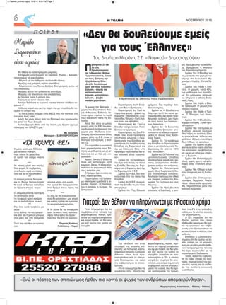 Το εν λόγω μέτρο δεν θα
συμβάλλει στην πάταξη της
φοροδιαφυγής, καθώς πρό-
κειται για παροχή υπηρεσιών
και όχι για προϊόν, και δεν μπο-
ρεί κατ' αυτόν τον τρόπο να
ελεγχθεί
Την αντίθεσή του στην
πληρωμή της ιατρικής επί-
σκεψης με πιστωτική κάρτα,
εκφράζει ο Ιατρικός Σύλλογος
Αθηνών, όπως αυτό προ-
αναγγέλθηκε από το υπουρ-
γείο Οικονομικών, και καλεί
την κυβέρνηση να το επανε-
ξετάσει.
«Το εν λόγω μέτρο δεν θα
συμβάλλει στην πάταξη της
φοροδιαφυγής, καθώς πρό-
κειται για παροχή υπηρεσιών
και όχι για προϊόν, και δεν μπο-
ρεί κατ' αυτόν τον τρόπο να
ελεγχθεί» αναφέρει σε ανα-
κοίνωσή του ο ΙΣΑ, ο οποίος
εκτιμά ότι το μέτρο θα απο-
τελέσει μία ακόμα σημαντική
επιβάρυνση για τον επαγγελ-
ματία της υγείας, που θα πρέ-
πει να πληρώσει την προμή-
θεια του 2% στις τράπεζες,
καθώς και το κόστος αγοράς
του μηχανήματος.
Ο ΙΣΑ σημειώνει ότι «οι
ιδιώτες γιατροί που έχουν
εξαθλιωθεί οικονομικά θα πρέ-
πει να υποστούν την επιβά-
ρυνση ή θα εξαναγκαστούν να
μετακυλήσουν το κόστος στον
ασθενή».
Επιπλέον, ο Σύλλογος επι-
σημαίνει ότι θα πρέπει να λη-
φθεί υπόψη και το γεγονός
πως μία μεγάλη μερίδα ασθε-
νών προχωρημένης ηλικίας
δεν έχει εξοικειωθεί με τη
συγκεκριμένη διαδικασία.
Τέλος, καλεί την κυβέρνη-
ση να λάβει υπόψη τις ιδιαί-
τερες παραμέτρους του χώ-
ρου της υγείας και να επιδεί-
ξει την ανάλογη κοινωνική
ευαισθησία.
H ΤΟΛΜΗ ΝΟΕΜΒΡΙΟΣ 20156
«Ενώ οι πόρτες των σπιτιών μας ήρθαν πιο κοντά οι ψυχές των ανθρώπων απομακρύνθηκαν».
Καραμπιγίκας Αναστάσιος - Θάσος – Θάσου
Π
ρόσφατα: 23-06-
2015 η
Πρωθυπουργός
της Λιθουανίας, Ντάλια
Γκριμπαουσκάιτε, έκανε
για τους Έλληνες την
εξής Δήλωση: Είπε:
«Δεν θα δουλεύουμε
εμείς για τους Έλληνες»
Δήλωση – σαφής και
κατηγορηματική.
Δήλωση «καταπέλτης».
Δήλωση – βόμβα
πολλών μεγατόνων.
Οι χώρες της Βαλτικής, -
χώρες του Ευρωπαϊκού Βορ-
ρά: Λιθουανία, Εσθονία, Λε-
τονία έχουν στρέψει τα πυρά
τους και άλλοτε κατά της Ελ-
λάδας.
Αλλά δεν είναι οι μόνες
χώρες, μέλη της Ε.Ε. που έκα-
ναν δυσμενή σχόλια κατά της
χώρας μας «Μύδρους εναν-
τίον μας εξαπέλυσαν και άλλες
χώρες, μέλη της Ε.Ε., όπως η
Αυστρία, η Ουγγαρία, η Βοσ-
νία κ.α.
Στο παρελθόν ευρωπαϊκοί
λαοί χαρακτήρισαν τους Έλ-
ληνες ως ράθυμους, ως μη φί-
λεργους και ως λαό μη: «ευ-
ρωπαϊκό».
Άραγε, δίκαια ή άδικα οι
ξένοι μας κατηγορούν κατά
καιρούς; Δίκαια ή άδικα εξα-
πολύουν τα φαρμακερά βέλη
τους εναντίον μας;
Ο Γράφων έχει να κάνει τις
εξής παρατηρήσεις:
Παρατήρηση 1η: Πρόβλη-
μα οικονομικό εμφάνισε η Ιρ-
λανδία – πρώτη – Η Πορτογα-
λία, η Ισπανία, η Κύπρος. Το
ξεπέρασαν.
Παρατήρηση 2η: Η Ελλά-
δα, γιατί δεν το ξεπέρασε;
Παρατήρηση 3η: Γιατί οι
παραπάνω χώρες – χώρες της
Ευρώπης – πέρασαν τις «Συμ-
πληγάδες Πέτρες;» Γιατί βγή-
καν σώες και αβλαβείς;
Παρατήρηση 4η: Γιατί η
Ελλάδα το έχει ακόμα; Γιατί;
Εύλογο το ερώτημα.
Παρατήρηση 5η: Στο FO-
RUM, που έγινε πρόσφατα
στη Ρωσία, μιλώντας ο Πρω-
θυπουργός της Ελλάδος χα-
ρακτήρισε το πρόβλημα της
Ελλάδας ως Ευρωπαϊκό και
όχι ως Ελληνικό. Είπε: «Το
πρόβλημα της Ελλάδας δεν εί-
ναι ελληνικό. Είναι ευρωπαϊ-
κό».
Σχόλιο 1ο: Το πρόβλημα,
που έχει από 5ετίας και πλέον
η Ελλάδα, δεν της το δημι-
ούργησε η Ευρώπη. Δεν της
το δημιούργησε η Ε.Ε.
Σχόλιο 2ο: Η Ε.Ε. δεν ανα-
κατεύτηκε στα του οίκου της
Ελλάδας.
Σχόλιο 3ο: Η Ε.Ε. συγκρά-
τησε την Ελλάδα να μην πέσει
στο γκρεμό.
Σχόλιο 4ο: Της δάνεισε
χρήματα. Της παρέσχε βοή-
θεια σωτηρίας.
Σχόλιο 5ο: Η Ελλάδα στο
διάστημα αυτό δεν έκανε με-
ταρρυθμίσεις. Δεν έκανε διαρ-
θρωτικές αλλαγές. Δεν τήρη-
σε τους όρους των δανείων –
των δανειστών.
Σχόλιο 6ο: Οι δανειστές
της Ελλάδας ζητούσαν ακα-
τάπαυστα να κάνει μεταρρυθ-
μίσεις σ’ όλους τους Κρατι-
κούς Τομείς.
Σχόλιο 7ο: Το πρόβλημα
της Ελλάδας το δημιούργησαν
όλες οι μεταπολιτευτικές Κυ-
βερνήσεις. Οι από το 1974
και: «εντεύθεν».
Σχόλιο 8ο: Οι Πολιτικοί της
μεταπολιτευτικής Ελλάδας
αποδείχτηκαν ανεύθυνοι, ανί-
κανοι, αναξιόπιστοι. Αποδεί-
χτηκαν ανάξιοι του ονόματος.
Σχόλιο 9ο: Πολιτεύτηκαν
χωρίς ήθος. Χωρίς αρετή. Χω-
ρίς συναίσθημα ευθύνης.
Αγνόησαν παντελώς τον ηθικό
και δικαιϊκό κώδικα της Κοι-
νωνίας. Το Σύνταγμα και τους
Νόμους.
Σχόλιο 10ο: Θριάμβευσε η
επιορκία, η διαπλοκή, η ανο-
μία. Θριάμβευσαν τα σκάνδα-
λα. Θριάμβευσε η σπατάλη
του δημοσίου χρήματος.
Σχόλιο 11ο: Η Ελλάδα, για
να μην πέσει στο γκρεμό, κα-
τάφυγε στο Ευρωπαϊκό Μη-
χανισμό στήριξης. Ζήτησε δά-
νεια.
Σχόλιο 12ο: Ήρθε η λιτό-
τητα. Η μείωση, κατά 40%,
των μισθών και των συντάξε-
ων. Το «μάρμαρο» πλήρωσε
και πληρώνει ο αθώος Ελλη-
νικός Λαός.
Σχόλιο 13ο: Ήρθε η Εθνι-
κή Ταπείνωση. Η μείωση του
Εθνικού Κύρους.
Σχόλιο 14ο: Ήρθε η Τρόϊ-
κα. Ο Έλεγχος των δανει-
στών.
Σχόλιο 15ο: Η Ελλάδα έγι-
νε χώρα κατοχική. Έγινε «προ-
τεκτοράτο».
Σχόλιο 16ο: Επί 5 μήνες οι
Έλληνες ακούνε συνεχώς
ίδιες λέξεις και φράσεις. Ζήτω
οι ανακύκλωση λέξεων και
φράσεων. Ζήτω η επανάληψη
ίδιων λέξεων και φράσεων.
Σχόλιο 17ο: Πρέπει να μέμ-
φονται οι αίτιοι και οι υπαίτιοι
του ελληνικού προβλήματος
και όχι οι μη αίτιοι και υπαίτι-
οι – η Ευρώπη.
Σχόλιο 18ο: Πολιτική χωρίς
ηθική, χωρίς αρετή και φιλο-
σοφία είναι: «Πολιτική αγυρ-
τεία».
Σχόλιο 19ο: Οδηγεί το λαό
στην πτώχευση και τη δυστυ-
χία.
Σχόλιο 20ο: Ο Ιστορικοφι-
λόσοφος Γερμανός Γκαίτε
έλεγε: «Μισώ κάθε αγυρτεία.
Μα, περισσότερο μισώ την
πολιτική αγυρτεία».
«Δεν θα δουλεύουμε εμείς
για τους Έλληνες»
Του Δημήτρη Μπράνη, Σ.Σ. – Νομικού – Δημοσιογράφου
«ΤΑ ΠΑΝΤΑ ΡΕΙ»
Μπράβο
Βαρουφάκη
είσαι ωραίος
Θα ήθελα να είσαι πράγματι μοιραίος.
Κατάφερες μίαν Ευρώπη να ταράξεις. Ρωσία – Αμερική,
παγκοσμίως να αιφνιδιάσεις.
- Μέρκελ με τον άνθρωπο αυτόν τι θα κάνεις;
Νομίζεις πως μπορείς να τον υποτάξεις;
- Σόιμπλε εσύ που δόντια βγάζεις. Εσύ μπορείς αυτόν να
τον υποβάλεις;
Μπορείς αυτόν τον ατίθασο να υποτάξεις;
Μπορείς εσύ σακάτη να τον υποβιβάσεις;
Αμ πέρασε τώρα η μπογιά σου.
Χαίρομαι γι’ αυτό και γειά σας.
Άνοιξαν διάπλατα οι ουρανοί για σας έπεσαν ολέθριοι κε-
ραυνοί !!!
Καθένας, κύριέ μου με την σειρά του με επακόλουθο πε-
σμένα τα φτερά του.
Για την Ελλάδα υπάρχει ένας ΘΕΟΣ που τον πιστεύει τον
λατρεύει ένας λαός.
Αυτός δεν είναι άλλος από τον Ελληνικό που προσκυνάει
και φιλεί τον Τίμιο Σταυρό.
Λοιπόν ξεφορτωθείτε από την πλάτη μας ξέρετε έχουμε
πάνω μας τον ΠΛΑΣΤΗ μας !
Με εκτίμηση
Ματρώνα – ΕΛΕΥΘΕΡΟΥΠΟΛΗ
Π Ο Ι Η Σ Η
Η μάνα φύση μας διδάσκει
μία αλήθεια σοβαρή,
πως τίποτε δε μένει ίδιο,
σ’ αυτόν τον κόσμο «πάντα
ρεί».
***
Αν πέσεις μέσα στο ποτάμι,
δύο φορές δε θα βρεθείς
στα ίδια τα νερά να πλέεις,
όσο και αν το προσπαθείς.
***
Ο σπόρος γίνεται δεντράκι
και το δεντρί δέντρο τρανό.
Κι αυτό το δέντρο καταλήγει
σε ξέρακα στεγνό, νεκρό.
***
Οι σκύμνοι γίνονται λιοντάρια,
τα αϊτόπουλα αϊτοί
τα τρυφερά αρνιά κριάρια
και τα παιδιά γέροι λευκοί.
***
Και όλα αυτά τραβούν μια
μέρα
στης Δύσης την κατηφοριά
και από ‘κει περνούν μονίμως
στο χάος και στη λησμονιά.
***
Τούτ’ την αλήθεια αν κρατού-
σαν
νέοι και γέροι στα μυαλά,
πιο ομαλά θα προχωρούσαν
στο δρόμο τους προς τα
στερνά.
***
Οι νέοι δε θα λησμονούσαν
πως θα γεράσουν μια φορά
και καθώς πρέπει θα τιμούσαν
τα κουρασμένα γερατειά.
***
Κι οι γέροι δε θα υποφέραν
γιατί τα νιάτα τους περνούν,
αφού πολύ καλά θα ξέραν
πως όλα ‘δω στη γη γερνούν.
Παρινός Χρίστος
Φιλόλογος – Λαμία
Γιατροί: Δεν θέλουν να πληρώνονται με πλαστικό χρήμα
H Πρωθυπουργός της Λιθουανίας, Ντάλια Γκριμπαουσκάιτε
6-7 selida_proinos logos 10/9/15 8:54 PM Page 1
 