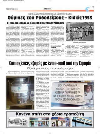 Έρχονται κατασχέσεις
με διαδικασία εξπρές από
την εφορία, για τους οφει-
λέτες του Δημοσίου. Το
υπουργείο Οικονομικών θα
αποστέλει με ένα e-mail
στις τράπεζες που θα προ-
χωρούν σε δέσμευση των
λογαριασμών και σύμφωνα
με το ΕΘΝΟΣ, οι τράπε-
ζες θα αποδίδουν τα ποσά
στο Δημόσιο.
Η δέσμευση των χρη-
μάτων θα γίνεται αυθημε-
ρόν με ένα e-mail.
Η αρχή γίνεται με
όσους έχουν ληξιπρόθε-
σμα χρέη άνω των 70.000
ευρώ και σε επόμενη φάση
το μέτρο θα επεκταθεί σε
φορολογουμένους με μι-
κρότερα ποσά.
Το υπουργείο Οικονο-
μικών από την 1η Οκτω-
βρίου και σε πρώτη φάση
βάζει στο στόχαστρο
όσους έχουν μη ρυθμιζό-
μενες ληξιπρόθεσμες οφει-
λές από φόρους άνω των
70.000 ευρώ.
Η δέσμευση του τρα-
πεζικού λογαριασμού θα
γίνεται εντός 24 ωρών από
την αποστολή του μηνύ-
ματος από τη Γενική Γραμ-
ματεία Δημοσίων Εσόδων
και εντός 7 ημερών τα
ποσά θα αποδίδονται στο
Δημόσιο.
Αντιμέτωποι με τον κίν-
δυνο κατασχέσεων θα βρε-
θούν και οι οφειλέτες που
μετά την αυστηροποίηση
των κριτηρίων για τη ρύθ-
μιση των 100 δόσεων θα
βγουν εκτός διακανονι-
σμού.
ΡΟΔΟΛΕΙΒΟΣ. Υπό ωχρόν
ήλιον, λόγω ελαφράς νεφώ-
σεως, ετελέσθησαν κατά τας
απογευματινάς ώρας της πα-
ρελθούσης Κυριακής 7 Ιουνί-
ου αι ετήσιαι Γυμναστικαί επι-
δείξεις του Γυμνασίου Ροδο-
λείβους και οι επακολουθή-
σαντες σχολικοί αθλητικοί
αγώνες.
Εις το ευρύχωρον γήπε-
δον του προτύπου δημοτικού
σχολείου προήλθον άπασαι
οι αρχαί της κωμοπόλεως και
ο περισσότερος πληθυσμός
ταύτης – ιδίως δε της νεαράς
ηλικίας – ίνα απολαύσουν το
ωραίον θέαμα των γυμναστι-
κών επιδείξεων και των αθλη-
τικών αγωνισμάτων. Ο καθη-
γητής της γυμναστικής κ. Ν.
Μαρούλης παρουσίασε λαμ-
πράν και εξαίρετον επαινετήν
εργασίαν κατά το ολιγόχρονον
διάστημα από της τοποθετή-
σεως του εις το Γυμνάσιον Ρο-
δολείβους.
Η παράστασις των μαθη-
τών και μαθητριών αφήκε λαμ-
πράν εντύπωσιν εις τους θε-
ατάς. Αι ποικίλαι εις σχήματα
και συμπλέγματα γυμναστι-
καί επιδείξεις εξετελέσθησαν
με άμεμπτον ρυθμόν και χά-
ριν.
Αι επιδόσεις των μαθητών
και μαθητριών εις τα διάφορα
αθλητικά αγωνίσματα υπήρ-
ξαν ικανοποιητικαί, αν και δια
πρώτην φοράν έλαβον μέρος
εις αθλητικούς αγώνας. Την
καλυτέραν επίδοσιν παρου-
σίασαν οι των ανωτέρων τά-
ξεων μαθηταί Ν. Πολυχρό-
νης, Γ. Ασκητής και Βασ. Κα-
τζάρας.
Προς της ενάρξεως των
επιδείξεων ο γυμνασιάρχης
κ. Δημ. Στιβακτάκης προσε-
φώνησε τους μαθητάς και μα-
θητρίας δι’ εμπνευσμένου,
πλήρους πατριωτικής εξάρ-
σεως, λόγου.
Ποιητική, ενθουσιώδης και
πλήρης εθνικού παλμού υπήρ-
ξε και η προσλαλιά προς την
μαθητικήν νεολαίαν του εκλε-
κτού καθηγητού κ. Γ. Μάγγου.
Ιδιαιτέρως ήρεσαν πολύ εις το
κοινόν οι διάφοροι θεαματικοί
χοροί των μαθητριών.
Πάντες οι παραστάντες
εις την ωραίαν ταύτην σχολι-
κήν εορτήν και ιδίως οι γονείς
και οι κηδεμόνες των μαθητών
και μαθητριών συνεχάρησαν
τον γυμνασιάρχην κ. Δ. Στι-
βακτάκην και τους συνεργά-
τας του καθηγητάς και καθη-
γητρίας κ. Π. Χαραλαμπίδην,
Ν. Μαρούλην, Γ. Μάγγον, Θ.
Σπανόπουλον, Ε. Ζιππίδου,
Στέλ. Δανιηλίδου, Βασ. Πα-
παδοπούλου και Ελέν. Χατζη-
σταύρου δια την λαμπράν των
εργασίαν εν τω γυμνασίω.
Εις την λαμπρότητα της
όλης σχολικής εορτής συνε-
τέλεσε τα μέγιστα και η φι-
λαρμονική μπάντα Ροδολεί-
βους, υπό την διεύθυνσιν του
εκλεκτού και αόκνου καθηγη-
τού της μουσικής κ. Παν. Μά-
ραλη.
Η ανάκρουσις εμβατηρίων
και άλλων μουσικών τεμαχίων
χορού επέχυνε ζωήν και χάριν
εις την ωραίαν δια τους κα-
λούς Ροδολειβηνούς σχολι-
κήν εορτήν.
Α.Γ.
ΟΙ ΝΙΚΗΤΑΙ ΤΩΝ
ΑΓΩΝΩΝ
ΔΡΟΜΟΣ 100 μ. : Χ. Εξιό-
γλου, Κ. Παπακωνσταντίνου.
ΔΡΟΜΟΣ 75 μ. : Β. Κα-
τζάρας, Β. Πασχαλίδης.
ΔΡΟΜΟΣ 400 μ. : Λ. Πο-
λυχρονης, Γ. Ασκητής.
ΔΡΟΜΟΣ 300 μ. : Β. Κα-
τζάρας, Β. Τσίμπας.
ΔΡΟΜΟΣ 80 μ. : Θηλέων:
Μ. Σοφιανού, Κ. Σουλτανίδου.
ΑΛΜΑ ΑΠΛΟΥΝ, Αρρένων:
Β. Κατζάρας, Β. Τσίμπας.
ΘΗΛΕΩΝ: Μ. Σοφιανού,
Σ. Σταμπουλή.
ΑΛΜΑ ΕΙΣ ΥΨΟΥΣ Άρρ.: Γ.
Ασκητής, Β. Πασιαλής.
ΑΛΜΑ ΤΡΙΠΛΟΥΝ Αρρέ-
νων: Σ. Δέμελης, Γ. Ασκητής.
ΣΦΑΙΡΟΒΟΛΙΑ: Γ. Ασκη-
τής, Β. Τσιμόδας.
ΕΛΕΥΘΕΡΑ ΔΙΣΚΟΒΟΛΙΑ:
Ε. Καλογερούδης, . Εξίογλου.
ΛΙΘΟΒΟΛΙΑ: Λ. Πολυχρό-
νης, Ε. Καλογερούδης.
ΑΚΟΝΤΙΣΜΟΣ: Λ. Πολυ-
χρόνης, Σ.Βορλίδης.
H ΤΟΛΜΗΝΟΕΜΒΡΙΟΣ 2015 7
Κανένα σπίτι στα χέρια τραπεζίτη
ΔΕΝ ΥΠΑΡΧΕΙ ΚΑΜΙΑ
ΑΠΟΛΑΥΣΗ ΣΤΗ ΖΩΗ ΠΟΥ
ΑΞΙΖΕΙ ΝΑ ΠΑΡΑΛΗΨΕΙΣ ΓΙΑ
ΝΑ ΚΕΡΔΙΣΕΙΣ ΔΥΟ ΠΑΡΑΠΑΝΩ
ΧΡΟΝΙΑ ΣΤΟ ΓΗΡΟΚΟΜΕΙΟ!
ΝΥΔΡΙ – ΛΕΥΚΑΔΑΣ
ΧΡΙΣΤΙΝΑ !
Για να θυμούνται οι παλιοί και να μαθαίνουν οι νέοι
Θύμισες του Ροδολείβους – Κιλκίς1953
Πηγαίνοντας υαλικά στην νύφη
ΑΙ ΓΥΜΝΑΣΤΙΚΑΙ ΕΠΙΔΕΙΞΕΙΣ ΚΑΙ ΟΙ ΑΘΛΗΤΙΚΟΙ ΑΓΩΝΕΣ ΓΥΜΝΑΣΙΟΥ ΡΟΔΟΛΕΙΒΟΥΣ
Κατασχέσειςεξπρέςμεέναe-mailαπότηνΕφορία
Ποιοι μπαίνουν στο στόχαστρο
6-7 selida_proinos logos 10/9/15 8:54 PM Page 2
 