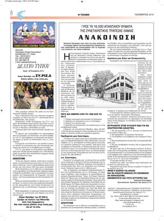 H ΤΟΛΜΗ ΝΟΕΜΒΡΙΟΣ 20158
CMYK
Αγαπητοί Σύντροφοι στον πόνο και στην απελπισία,
το ιστορικό Ίδρυμα της Συνεταιριστικής Τράπεζας Λα-
μίας λεηλατήθηκε και καταστράφηκε από τη Συμμορία
«των κολλητών» και τελικά απεβίωσε.
Η
Συνεταιριστική Τράπεζα Λαμίας, διοικούμενη
από μία αδυσώπητη σπείρα ανθρώπων, είχε
απλώσει τα πλοκάμια της παντού και είχε δια-
βρώσει τις Διοικητικές και Δικαστικές Αρχές, με
μόνιμο σκοπό της να ποδοπατήσει τους κ.κ. Συνεταίρους μέ-
χρι τελειωτικής
τους καταστρο-
φής. Οι βρικόλα-
κες αφού κατέκλε-
ψαν τους 16.000
Συνεταίρους δεν
έχουν χορτάσει
ακόμα από το αίμα
τους και απαιτούν
και την τελευταία
τους ρανίδα.
Ο Σύλλογος
Τεχνοεργατών Λα-
μίας επί 96 χρόνια
βοηθούσε για την
οικονομική πρό-
οδο των μελών του
με κάθε τρόπο.
Όταν όμως έγινε
Τράπεζα άρχισε να
παίρνει με ασύλ-
ληπτες μεθοδεύ-
σεις τα σπίτια, τα
χωράφια και τα μα-
γαζιά μας.
ΕΡΓΑ ΚΑΙ ΗΜΕΡΕΣ ΑΠΟ ΤΟ 1990 ΕΩΣ ΤΟ
2013
1. Πλήρης οικονομική καταστροφή του Ιδρύματος.
2. Διάλυση των οικογενειών των κ.κ. Συνεταίρων.
3. Αρπαγή των ακινήτων μας.
4. Απαίτηση των καταπατητών των ακινήτων μας να τους
καταβάλουμε ενοίκια.
5.Φάγωμα των Ονομαστικών Μερίδων, αξίας 100.000-
1.000.000 χρυσών δραχμών (τώρα ισχυρίζονται ότι θα που-
ληθούν τα ακίνητα και θα μας μοιράσουν ψίχουλα).
Προδομένοι μου Συνεταίροι,
Τα δάνεια που είχαμε πάρει έχουν εξοφληθεί λογιστικά
λόγω των Κεφαλαιοποιημένων τόκων (Πανωτόκια), που μας
επέβαλε η Σ.Τ.Λ. ανά εξάμηνο επί πολλά χρόνια, όπως έκα-
νε η Αγροτική Τράπεζα με τους αγρότες, αλλά όμως αυτή
τα αφήρεσε τα Πανωτόκια, το Ίδρυμά μας όμως όχι, για τον
απλούστατο λόγο: Για να καλύψουν τα Κολοσσιαία ελλείμ-
ματα που οι ίδιοι δημιούργησαν λόγω των Θαλασσοδανεί-
ων που χορηγούσαν (αναγράφονται όλα στα πέντε (5) Πο-
ρίσματα που ήδη διαθέτω).
κ.κ. Συνεταίροι,
Ενισχύστε τις γραμμές μας, να γίνουμε όλοι μια γροθιά
και να στείλουμε το μήνυμα ότι δεν θα υποκύψουμε στις πα-
ράνομες ενέργειες της Εθνικής Τράπεζας, που συνεχίζει το
καταστροφικό έργο όλων των Διοικήσεων της Συνεταιρι-
στικής Τράπεζας Λαμίας από το 1990 και μετά.
Ήτοι 1) Παράνομες, ανά εξάμηνο, Κεφαλαιοποιήσεις Τό-
κων στις Συναλλαγματικές των κ.κ. Συνεταίρων, 2) Παρά-
νομες Συμβάσεις, αφού περιέχουν τις προηγηθείσες πα-
ράνομες Κεφαλαιοποιήσεις Τόκων, 3) Στήσιμο Παρατρά-
πεζας στο Ίδρυμα μας. 4) Χορηγήσεις δανείων Δις σε «ημε-
τέρους» χωρίς τις απαιτούμενες εγγυήσεις, όπως προκύπτει
από επίσημα Πορίσματα της Τράπεζας της Ελλάδος και του
ΣΔΟΕ Λαμίας, 5) Πλήρης ασυλία και ατιμωρησία των υπευ-
θύνων, 6) Συγκάλυψη των Κακουργηματικών παρανομιών
από την Τράπεζα της Ελλάδος, που τώρα έχει βάλει για
μπροστάρη την Εθνική Τράπεζα, 7) Συγκάλυψη των ανομιών
από επίορκους δικαστικούς λειτουργούς, 8) Άρνηση χορή-
γησης στους οφειλέτες Αναλυτικών Λογαριασμών των
οφειλών τους (σεντόνια), με σκοπό να εμφανίσουν πολύ με-
γαλύτερα τα χρέη και να επισπεύσουν αναγκαστική εκτέλεση
και να θησαυρίσουν.
ΑΠΑΙΤΟΥΜΕ
Να πληρώσουν για τα λάθη και τις παραλείψεις τους οι
Διοικήσεις της Συνεταιριστικής Τράπεζας Λαμίας, η Τράπεζα
της Ελλάδος, όλοι οι ομοτράπεζοι τους Συμμορίτες, που δη-
μιούργησαν την Συμμορία «των κολλητών», γιατί είναι χει-
ρότεροι και από εγκληματίες Πολέμου.
Να μην εκπλειστηριασθούν τα ακίνητα των κ.κ. Συνε-
ταίρων, οι οποίοι ένα και μόνο αμάρτημα διέπραξαν, ότι δεν
παρευρίσκοντο στις Γενικές Συνελεύσεις του Ιδρύματός μας,
με αποτέλεσμα η Συμμορία να αλωνίζει.
Αγαπητοί μου Φίλοι και Συναγωνιστές,
Εγγραφείτε στον Σύλλογο μας για να αποκτήσουμε την
οντότητα και την
δύναμη να διεκδι-
κήσουμε όλοι μαζί
Δικαστικά το δίκιο
μας. «Φωνή λαού,
οργή θεού».
Όσοι έχετε
εξοφλήσει τα χρέη
σας προς την Τρά-
πεζα, ελάτε και
εσείς μαζί μας για
να διεκδικήσουμε
τα αχρεωστήτως
καταβληθέντα.
Εμάς τους μι-
κροσυνεταίρους
μας αποκαλούσαν
«μπαταχτσήδες»,
εμείς τους αποκα-
λούμε «κλέφτες»
και «νταβατζήδες».
Εμείς θα απαι-
τήσουμε Δικαστι-
κά να μας επι-
στραφούν τα χρήματα μας αναδρομικά και έντοκα.
Η Συνεταιριστική Τράπεζα Λαμίας ήταν ο μεγαλύτερος
και ο πιο θρασύς τοκογλύφος Παγκοσμίως.
Επίορκοι και «στημένοι» Δικαστικοί λειτουργοί την ευ-
νοούσαν και συγκάλυπταν τις παρανομίες της (σκάνδαλο
ύψους 22 δις δραχμών. Οι επιτήδειοι έκαναν πάρτι σε βά-
ρος του λαού).
ΕΓΓΡΑΦΕΙΤΕ ΣΤΟΝ ΣΥΛΛΟΓΟ ΜΑΣ ΓΙΑ ΝΑ
ΑΠΑΙΤΗΣΟΥΜΕ ΔΙΚΑΣΤΙΚΑ
1. Να μας χορηγήσει η Σ.Τ.Λ. όλα μας τα παραστατικά
για να φανεί το δίκιο μας.
2. Να αφαιρεθούν τα παράνομα Πανωτόκια.
3. Την διόρθωση των Συμβάσεων που περιέχουν Πανω-
τόκια.
4. Να μας ξεπληρώσουν έντοκα όλες τις Ονομαστικές Με-
ρίδες μας.
5. Να μας καταβληθούν εντόκως όλα τα αχρεωστήτως
καταβληθέντα.
Να έχετε μαζί σας α) Αστυνομική ταυτότητα, β) Φωτο-
τυπίες από τις Ονομαστικές σας Μερίδες, γ) Φωτοτυπίες από
τις Συναλλαγματικές ή τις Συναλλαγματικές και την Σύμβαση
ή την Σύμβαση μόνο, ανάλογα με το σε ποιά κατηγορία υπά-
γεσθε, δ) Να προσκομίσετε μία περίληψη της συνεργασίας
σας με την Σ.Τ.Λ. και να την υπογράψετε.
Η εγγραφή κοστίζει 20 ευρώ.
Αγαπητοί μου φίλοι, που χρόνια τώρα σηκώνουμε τον
σταυρό του μαρτυρίου μαζί,
ενημερώστε και όσους άλλους γνωρίζετε ότι έχουν πέ-
σει θύματα της Σ.ΤΛ.
ΗΡΘΕ Ο ΚΑΙΡΟΣ ΓΙΑ ΔΡΑΣΗ
ΚΑΙ ΝΑ ΕΙΣΑΣΤΕ ΒΕΒΑΙΟΙ ΟΤΙ ΕΝΩΜΕΝΟΙ
ΘΑ ΚΕΡΔΙΣΟΥΜΕ.
ΕΝΗΜΕΡΩΣΤΕ ΚΑΙ ΤΟΥΣ ΕΓΓΥΗΤΕΣ ΣΑΣ
Σύλλογος Συνεταίρων-
Δανειοληπτών- Εγγυητών της πρώην Σ.Τ.Λ.
Κώστας Γ. Δημητρακόπουλος, Πρόεδρος ΠΑ.ΚΙ.ΠΑ (Πα-
νελλήνιο Κίνημα Πανωτοκίων), Πρόεδρος των Συνεταίρων
Δανειοληπτών-Εγγυητών της πρώην Σ.Τ.Λ.
Καποδιστρίου 12-Λαμία.
Τηλ. 22310-42412, 6977 882119. Fax 22310-29240.
e-mail kode.d@hotmail.com
Blog. www.lamiaspero1.blogspot.com
www.dimitrakopulos.gr
T.K.351.00
Σεπτέμβριος 2014
ΠΑ.ΚΙ.ΠΑ
Πανελλήνιο Κίνημα Πανωτοκίων
Καποδιστρίου 12 – Λαμία
Τηλ.: 22310 42412
Fax: 22310 29240
Κıν.: 6977882119
e-mail: pakipa@hotmail.gr
ΔΕΛΤΙΟ ΤΥΠΟΥ
Λαμία 29 Νοεμβρίου 2014
Κύριε Πρόεδρε του ΣΥ.ΡΙΖ.Α
Καλώς ήλθατε στην πόλη μας.
Όλοι γνωρίζουν κανένας δεν μιλάει για την Συνε-
ταιριστική Τράπεζα Λαμίας.
Όλοι οι Βουλευτές όλων των πολιτικών κομμάτων
γνωρίζουν τα πάντα για την Σ.Τ.Λ. αλλά κανείς δεν κι-
νεί διαδικασίες, όλοι μούγκα.
Εκπροσωπώ 16.000 Συνεταίρους της Σ.Τ.Λ. που
έχουν δεινοπαθήσει είκοσι χρόνια τώρα λόγω των πα-
ρανομιών που έχουν λάβει χώρα στο ιστορικό μας ίδρυ-
μα που το ίδρυσαν οι παππούδες για εμάς.
Τα έχουμε χάσει όλα, πρώτη κατοικία, μαγαζιά, χω-
ράφια.
Το ίδρυμά μας λεηλατήθηκε και καταστράφηκε
από την Συμμορία «των Κολλητών» και τελικά απεβίω-
σε. Η Σ.Τ.Λ. είχε διαβρώσει τις Διοικητικές και Δικαστι-
κές Αρχές με σκοπό να ποδοπατήσει τους κ.κ. Συνε-
ταίρους.
Η Συμμορία «των Κολλητών» μας άρπαξε τα ακίνη-
τα, διέλυσε τις οικογένειές μας, μας κατέστρεψε οικο-
νομικά και απαιτεί να τις καταβάλουμε και ενοίκια.
Η Σ.Τ.Λ. μας έφαγε τις Ονομαστικές μας Μερίδες
αξίας από 100.000 χρυσές δραχμές έως 1.000.000 δρχ.
χωρίς να μας δίνει τους αναλογούντες νόμιμους τόκους
επί μία δωδεκαετία τώρα.
ΑΠΑΙΤΟΥΜΕ
1) Να μας δώσουν πλήρης αναλυτικούς λογαρια-
σμούς των χρεωπιστώσεών μας όλων των ετών για να
φανεί το δίκιο μας. Τους το ζητάμε δώδεκα χρόνια τώρα
και δεν μας τους δίνουν, διότι μας έχουν κατακλέψει.
2) Να πληρώσουν για τα λάθη και τις παραλείψεις
τους οι Διοικήσεις της Συνεταιριστικής Τράπεζας Λαμίας,
η Τράπεζα της Ελλάδος, όλοι οι ομοτράπεζοι τους Συμ-
μορίτες, που δημιούργησαν την Συμμορία «των Κολ-
λητών», γιατί είναι χειρότεροι και από εγκληματίες Πο-
λέμου.
3) Να μην εκπλειστηριασθούν τα ακίνητα των κ.κ. Συ-
νεταίρων, οι οποίοι ένα και μόνο αμάρτημα διέπραξαν,
ότι δεν παρευρίσκοντο στις Γενικές Συνελεύσεις του
Ιδρύματός μας, με αποτέλεσμα η Συμμορία να αλωνί-
ζει.
4) Να αφαιρεθούν οι παράνομες Κεφαλαιοποιήσεις
των τόκων που γινόντουσαν ανά εξάμηνο και επί δε-
καετίες τώρα.
Κύριε Πρόεδρε του ΣΥ.ΡΙΖ.Α
ζητάμε να σώσετε την Φθιώτιδα
από τους Συμμορίτες.
Και πάλι καλώς ήλθατε στην πόλη μας
και με τη νίκη.
ΠΡΟΣ ΤΑ 16.000 ΑΠΑΝΤΑΧΟΥ ΘΥΜΑΤΑ
ΤΗΣ ΣΥΝΕΤΑΙΡΙΣΤΙΚΗΣ ΤΡΑΠΕΖΑΣ ΛΑΜΙΑΣ
Α Ν Α Κ Ο Ι Ν Ω Σ Η
8-9 selida_proinos logos 10/9/15 8:52 PM Page 1
 