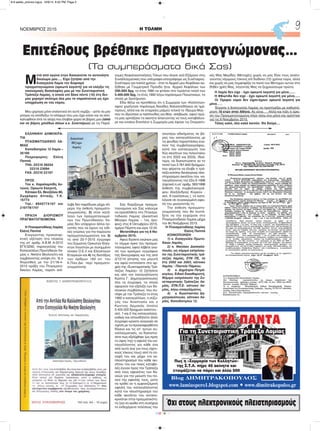 ΕΛΛΗΝΙΚΗ ΔΗΜΟΚΡΑ-
ΤΙΑ
ΠΤΑΙΣΜΑΤΟΔΙΚΕΙΟ ΛΑ-
ΜΙΑΣ
Καποδιστρίου 12 Λαμία –
35100
Πληροφορίες: Ελένη
Παππά
ΤΗΛ: 22310 26254
22310 23094
FAX: 22310 23107
ΠΡΟΣ
Τον κ. Χαραλαμπίδη Αν-
τώνιο, Ορκωτό Ελεγκτή,
Κάτοικο Ελ. Βενιζέλου 80,
Ζωγράφου Αττικής, Τ.Κ.
15773
Τηλ.: 6945774107 και
2107781747
ΠΡΑΞΗ ΔIΟΡΙΣΜΟΥ
ΠΡΑΓΜΑΤΟΓΝΩΜΟΝΑ
Η Πταισματοδίκης Λαμίας
Ελένη Παππά
Ενεργώντας προκαταρ-
κτική εξέταση στα πλαίσια
της υπ’ αριθμ. Α.Β.Μ. Α-2012
ΕΓΧ/3292, παραγγελίας του
Εισαγγελέως Πρωτοδικών Λα-
μίας κ. Νικήτα Θεολογίτη και
λαμβάνοντας υπόψη ότι: 1) ο
διορισθείς με την 21/18-4-
2013 πράξη του Πταισματο-
δικείου Λαμίας, παρότι ανέ-
λαβε δεν παρέδωσε μέχρι σή-
μερα την έκθεση πραγματο-
γνωμοσύνης, 2) στον κατά-
λογο των πραγματογνωμό-
νων του Πρωτοδικείου Λα-
μίας δεν υπάρχουν άλλοι λο-
γιστές που να έχουν τις ειδι-
κές γνώσεις για την παρούσα
πραγματογνωμοσύνη και 3)
το από 20-7-2015 έγγραφο
του Σώματος Ορκωτών Ελεγ-
κτών Λογιστών με συνημμένο
πίνακα Ο.Ε.Λ και Ελεγκτικών
Εταιρειών και 4) τις διατάξεις
των άρθρων 183 επ. του
Κ.Ποιν.Δικ. περί πραγματο-
γνωμοσύνης.
Σας διορίζουμε πραγμα-
τογνώμονα και Σας καλούμε
να προσέλθετε στο Πταισμα-
τοδικείο Λαμίας (Δικαστικό
Μέγαρο Λαμίας – 1ος όρο-
φος) στις 8 Οκτωβρίου 2015,
ημέρα Πέμπτη και ώρα 12.00.
Μετατέθηκε για τις 6 Νο-
εμβρίου 2015.
Αφού δώσετε ενώπιον μας
το νόμιμο όρκο του πραγμα-
τογνώμονα, αφού λάβετε γνώ-
ση των κρισίμων εγγράφων
της δικογραφίας και της από
3/12/14 αίτησης του μηνυτή
και αφού εντοπίσετε στο αρ-
χείο της «Συνεταιριστικής Τρά-
πεζας Λαμίας» (ή ζητήσετε
και από τον καταγγέλλοντα
Κώστα Γ. Δημητρακόπουλο)
όλα τα έγγραφα, τα οποία
αφορούν την εξέλιξη των δα-
νειακών συμβάσεων, που συ-
νήψε με την Τράπεζα το έτος
1992 ο καταγγέλλων, η σύζυ-
γός του Αναστασία και ο
Κων/νος Αρμακάς (ποσού
5.400.000 δραχμών εκάστου -
σελ. 1 και 2 της καταγγελίας),
καθώς και οποιοδήποτε άλλο
έγγραφο κρίνετε αναγκαίο σε
σχέση με τα προαναφερθέντα
δάνεια και τις επ’ αυτών συ-
ναλλαγματικές, να διαπιστώ-
σετε πως εξελίχθηκε (ως προς
το ύψος της) η οφειλή του κα-
ταγγέλλοντος για κάθε ένα
από αυτά (και για τους σχετι-
κούς τόκους τους) από τη σύ-
ναψή του και μέχρι τον εκ-
πλειστηριασμό του κάθε ακι-
νήτου του και ποιες καταβο-
λές έγιναν προς την Τράπεζα
από τους οφειλέτες των δα-
νείων για την μείωση του πο-
σού της οφειλής τους, ώστε
να κριθεί αν η εμφανιζόμενη
οφειλή του καταγγέλλοντος
κατά τον πλειστηριασμό του
κάθε ακινήτου του ανταπο-
κρινόταν στην πραγματικότη-
τα (για να κριθεί στη συνέχεια
το ενδεχόμενο τελέσεως του
ανωτέρω αδικήματος σε βά-
ρος του καταγγέλλοντος με
τις ψευδείς παραστάσεις ενώ-
πιον της συμβολαιογράφου,
κατά την κατακύρωση των
δύο ακινήτων του τελευταίου
τα έτη 2002 και 2003). Ιδιαί-
τερα, να διαπιστώσετε αν το
ποσό των 2.761.843 δραχμών,
που φέρεται να έλαβε η τρά-
πεζα κατόπιν διενέργειας πλει-
στηριασμού ακινήτου του. κα-
ταγγέλλοντος την 22α-5-1996
(σχετική η υπ’ αριθμ. 563/1996
έκθεση της συμβολαιογρά-
φου Αλεξάνδρας Κύρκου -
σελ. 6 εγκλήσεως ), το κατα-
λόγισε σε συγκεκριμένη οφει-
λή του μειώνοντάς τη.
Την έκθεση πραγματο-
γνωμοσύνης που θα συντά-
ξετε να την εγχείρισε στο
Πταισματοδικείο Λαμίας μέχρι
την 8η Νοέμβριοι) 2015.
Η Πταισματοδίκης Λαμίας
Ελένη Παππά
ΚΟΙΝΟΠΟΙΗΣΗ:
1) κ. Εισαγγελέα Πρωτο-
δικών Λαμίας.
2) κ. Νικόλαο Δασκαλό-
πουλο, ως νόμιμο εκπρόσω-
πο της Συνεταιριστικής τρά-
πεζας Λαμίας, ΣΥΝ ΠΕ, τα
έτη 2002 και 2003, κάτοικο
Λαμίας - Πλατεία Πάρκου.
3) κ. Δημήτριο Πετρά-
κογλου, Ειδικό Εκκαθαριστή,
Νόμιμο εκπρόσωπο της Συ-
νεταιριστικής Τράπεζας Λα-
μίας, ΣΥΝ.Π.Ε. κάτοικο Λα-
μίας, λόγω επαγγέλματος.
4) κ. Κωνσταντίνο Δη-
μητρακόπουλο, κάτοικο Λα-
μίας, Καποδιστρίου 12.
Μ
ετά από αγώνα ετών δικαιώνεται το αυτονόητο
δικαίωμα μου..... Είχα ζητήσει από την
Εισαγγελία Λαμία τον διορισμό
πραγματογνώμονα (ορκωτό λογιστή) για να ελέγξει τις
οικονομικές δοσοληψίες μου με την Συνεταιριστική
Τράπεζα Λαμίας, η οποία επί δέκα πέντε (15) έτη δεν
μου χορηγεί σκόπιμα όλα μου τα παραστατικά ως έχει
υποχρέωση εκ του νόμου.
Μου χορηγεί μόνο επιλεκτικά ότι αυτή νομίζει – ώστε να μην
μπορώ να αποδείξω το κλέψιμο που μου έχει κάνει και να απο-
καλυφθούν έτσι τα αίσχη που έλαβαν χώρα σε βάρος μου (αλλά
και σε βάρος χιλιάδων άλλων κ.κ. Συνεταίρων) με τις Παρά-
νομες Κεφαλαιοποιήσεις Τόκων που έκανε ανά Εξάμηνο στις
Συναλλαγματικές που υπέγραφα-υπογράφαμε ως Συνέταιρος-
Συνέταιροι για πολλά χρόνια – έτσι το Αρχικό μου Κεφάλαιο αυ-
ξήθηκε με Γεωμετρική Πρόοδο ήτοι: Αρχικό Κεφάλαιο των
200.000 δρχ. το έτος 1980 να φτάσει στο τεράστιο ποσό των
5.400.000 δρχ. το έτος 1992 λόγω παράνομων Πανωτοκίων, τα
οποία με ξεκλήρισαν.
Εδώ θέλω να προσθέσω ότι η Συμμορία των «Κολλητών»
αφού χορήγησε παράνομα δεκάδες θαλασσοδάνεια σε ημέ-
τερους, αλλά και σε εταιρείες μαϊμού τελικά το Ίδρυμα Μας -
που το ιδρύσανε οι παππούδες για Μας- απεβίωσε, αφού πρώ-
τα μας αρπάξανε τα ακίνητα απαιτώντας να τους καταβάλου-
με και ενοίκια Επιπλέον η Συμμορία μας έφαγε τις Ονομαστι-
κές Μας Μερίδες (Μετοχές) χωρίς να μας δίνει τους αναλο-
γούντες νόμιμους τόκους επί δώδεκα (12) χρόνια τώρα, αλλά
και χωρίς να μας συμψηφίζει τα ποσά των Μετοχών αυτών στα
δήθεν χρέη Μας, λέγοντάς Μας να ξεχρεώσουμε πρώτα.
Η Λαμία δεν είχε - έχει ορκωτό λογιστή για μένα.......
Η Φθιώτιδα δεν είχε - έχει ορκωτό λογιστή για μένα......
Οι Όμοροι νομοί δεν είχαν-έχουν ορκωτό λογιστή για
μένα……
Έπρεπε η Εισαγγελία Λαμίας να προστρέξει με καθυστέ-
ρηση 10 ετών στην Αθήνα. Ας είναι..... Αλλά και πάλι η όρκι-
ση του Πραγματογνώμονα πήγε πίσω ένα μήνα και ορίστηκε
για τις 6 Νοεμβρίου 2015.
Τέλος καλό, όλα καλά λοιπόν. Θα δούμε....
H ΤΟΛΜΗΝΟΕΜΒΡΙΟΣ 2015 9
CMYK
ΜΑΘΕ ΤΑ ΠΑΝΤΑΜΑΘΕ ΤΑ ΠΑΝΤΑ
Πως η «Συμμορία των Κολλητών»
της Σ.Τ.Λ. πήρε 45 ακίνητα και
ετοιμάζεται να πάρει και άλλα 500
Blog ΔΗΜΗΤΡΑΚΟΠΟΥΛΟΣ
www.lamiaspero1.blogspot.com • www.dimitrakopulos.gr
Για τη Συνεταιριστική Τράπεζα Λαμίας
Όχι στους ηλεκτρονικούς πλειστηριασμούς
Επιτέλους βρέθηκε Πραγματογνώμονας...
(Τα συμπεράσματα δικά Σας)
Δικαστικό
Μέγαρο
Λαμίας
8-9 selida_proinos logos 10/9/15 8:52 PM Page 2
 