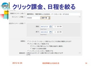クリック課金、日程を絞る
2015/6/24 高度情報化と社会生活 54
 