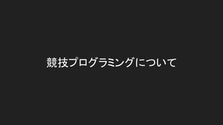 競技プログラミングについて
 