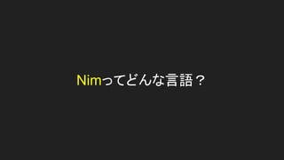 Nimってどんな言語？
 
