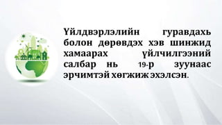 Үйлдвэрлэлийн гуравдахь
болон дөрөвдэх хэв шинжид
хамаарах үйлчилгээний
салбар нь 19-р зуунаас
эрчимтэй хөгжиж эхэлсэн.
 