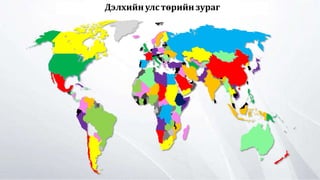 Дэлхийн улс төрийн зураг
 