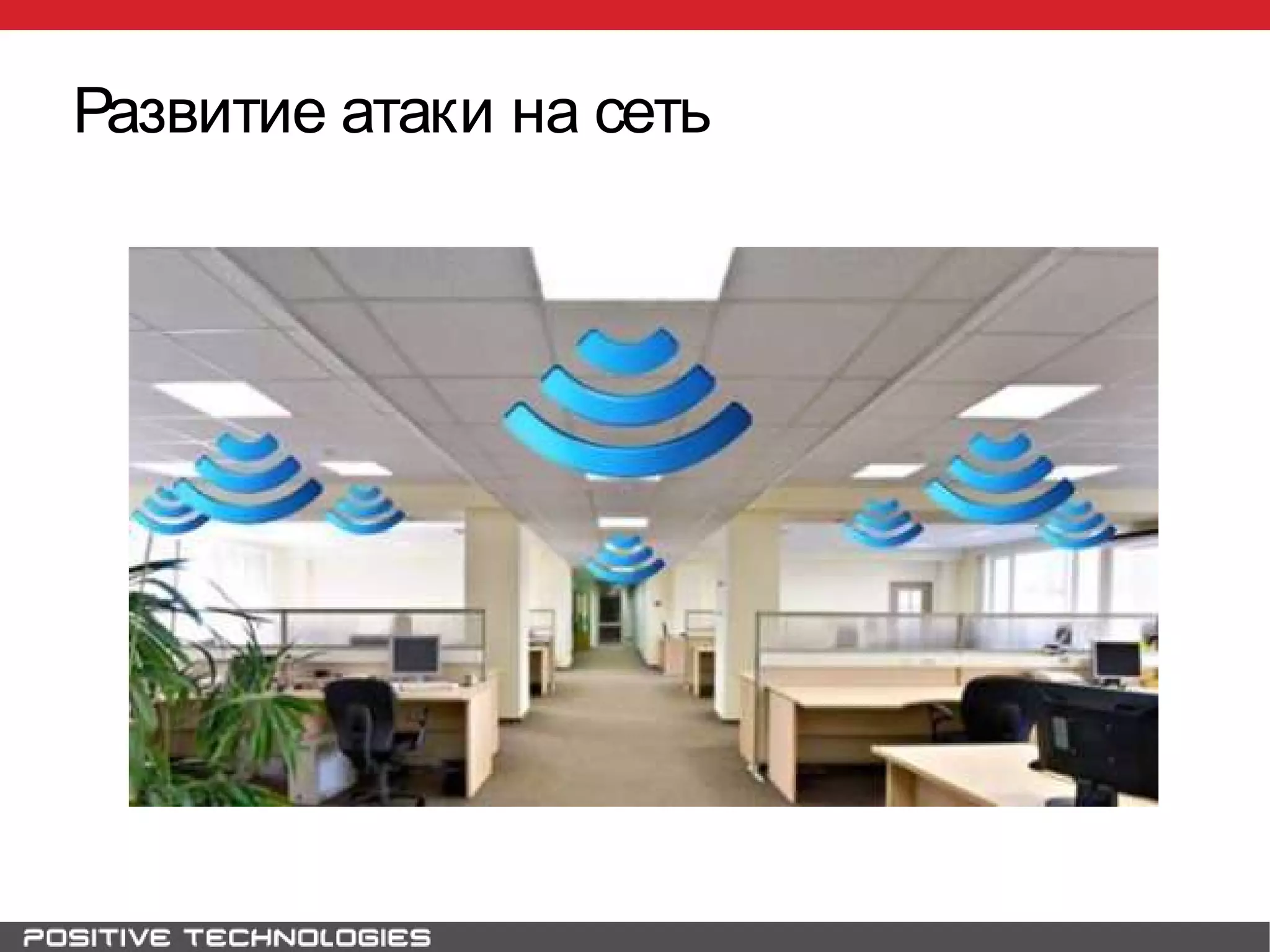 Развитие атаки на сеть
 