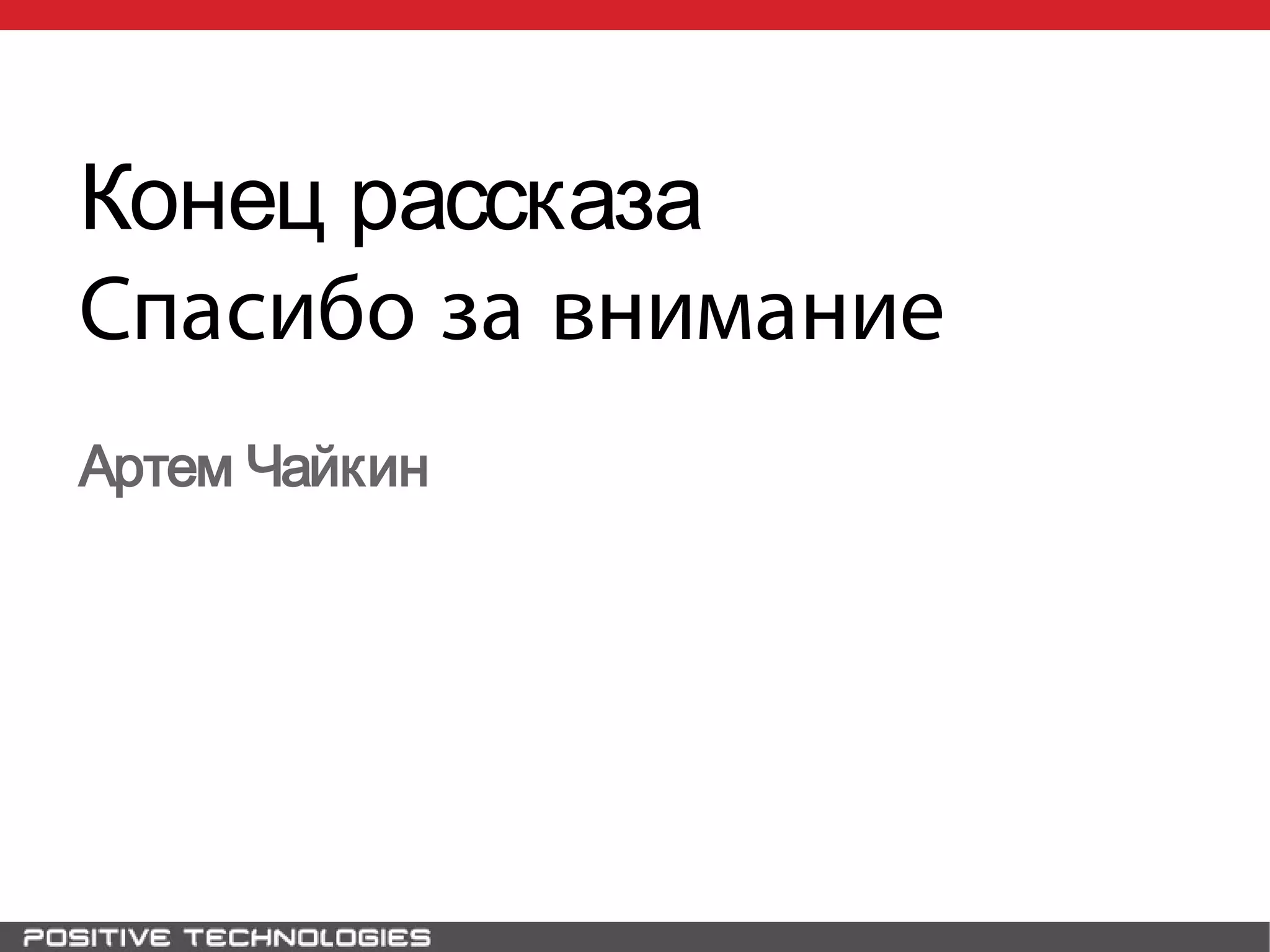 Конец рассказа
Спасибо за внимание
Артем Чайкин
 