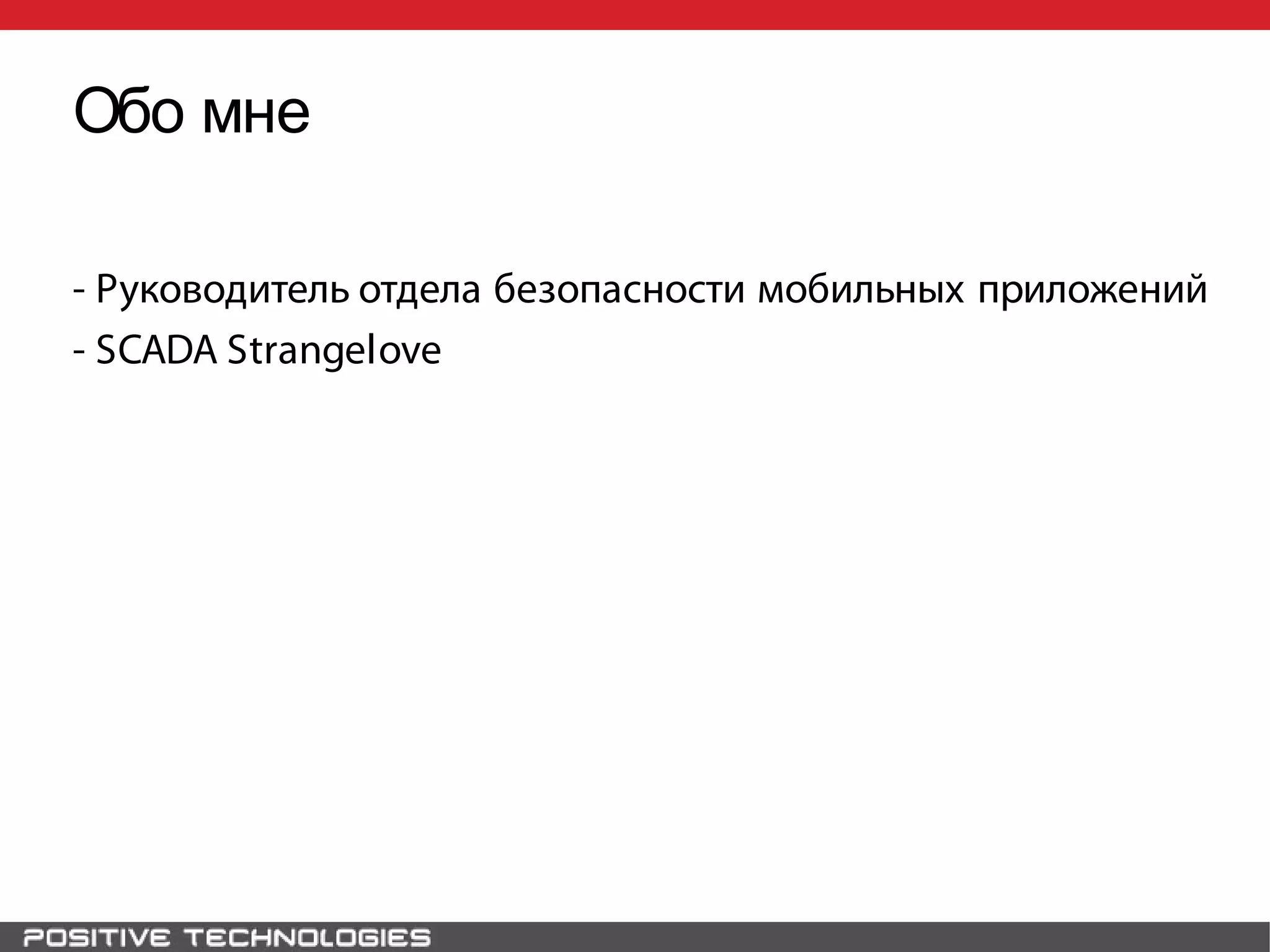 Обо мне
- Руководитель отдела безопасности мобильных приложений
- SCADA Strangelove
 