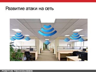 Развитие атаки на сеть
 