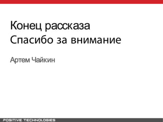 Конец рассказа
Спасибо за внимание
Артем Чайкин
 