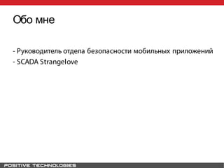 Обо мне
- Руководитель отдела безопасности мобильных приложений
- SCADA Strangelove
 